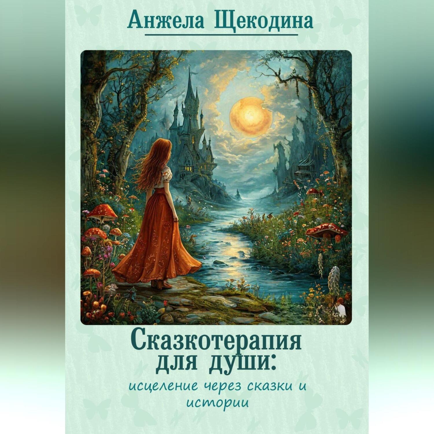Обложка книги «Сказкотерапия для души: исцеление через сказки и истории»