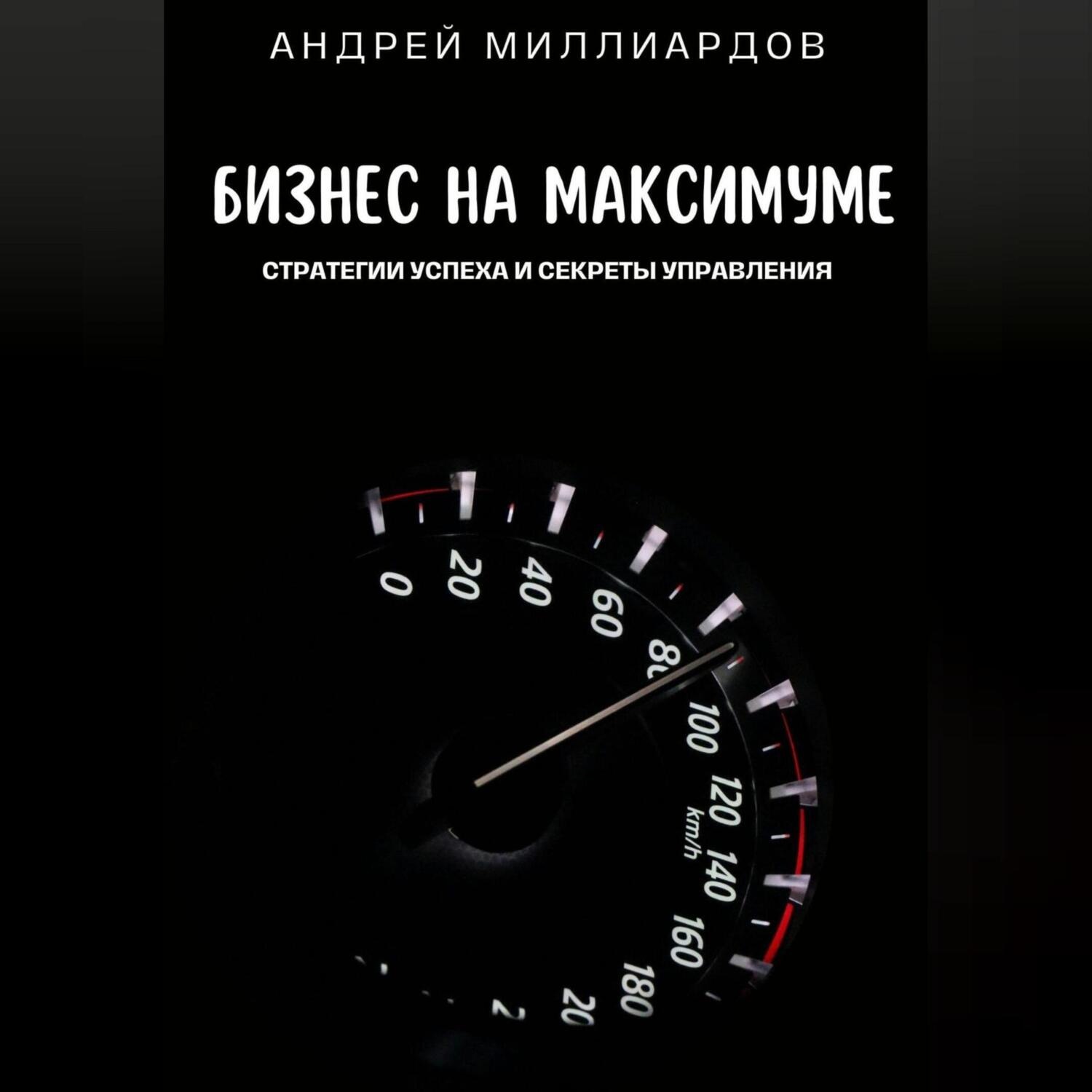 Обложка книги «Бизнес на максимуме. Стратегии успеха и секреты управления»