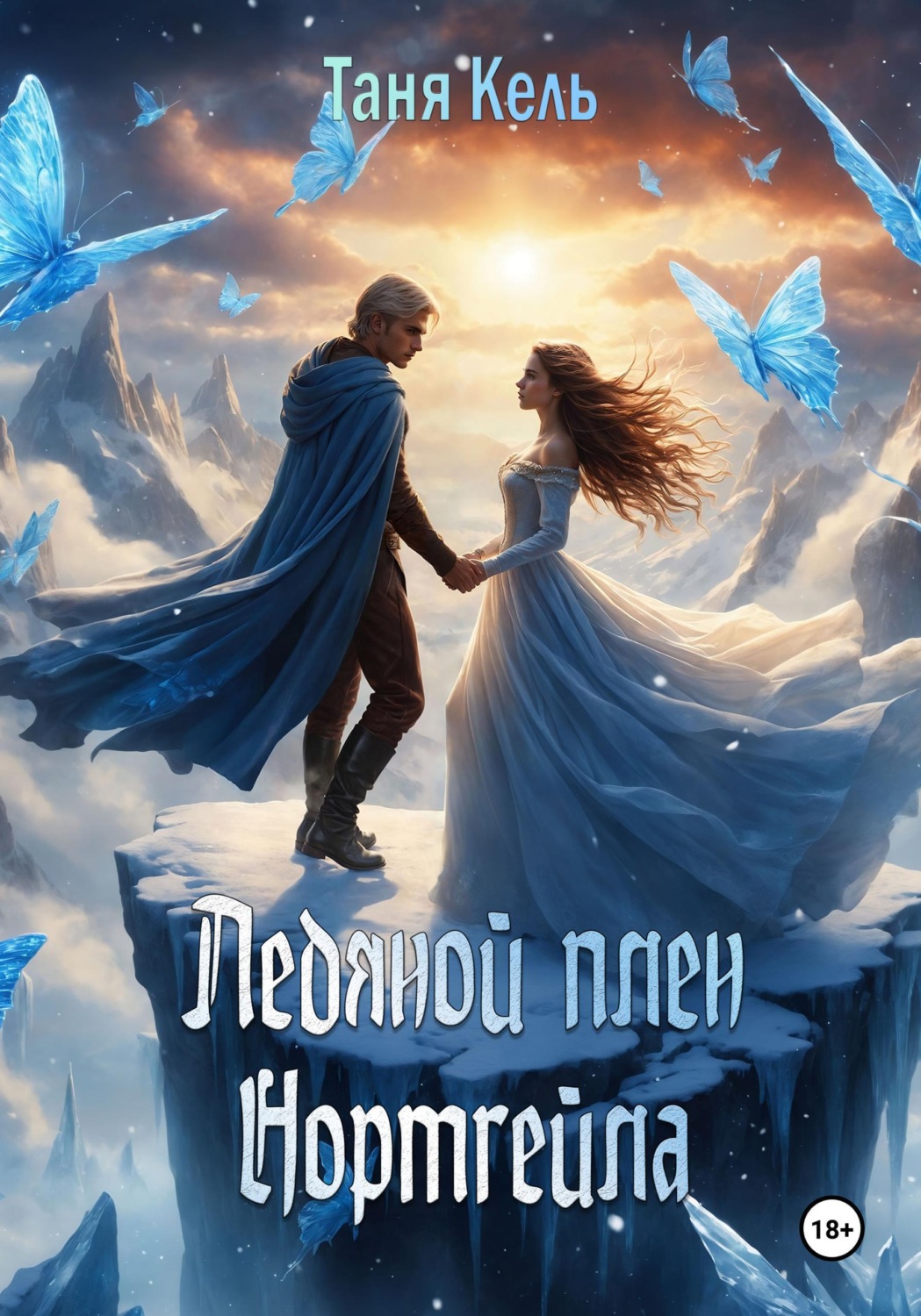 Обложка книги «Ледяной плен Нортгейла»