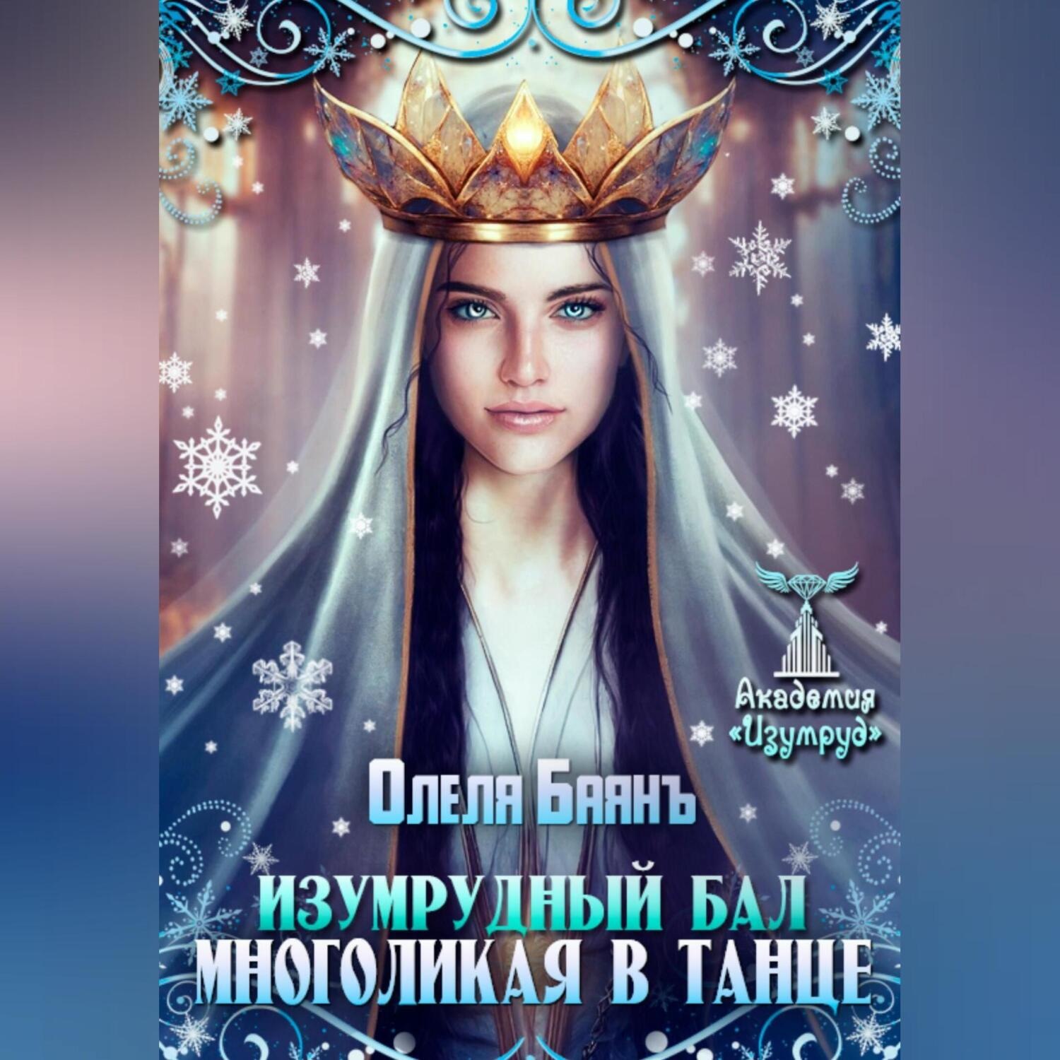 Обложка книги «Многоликая в танце. Изумрудный бал»