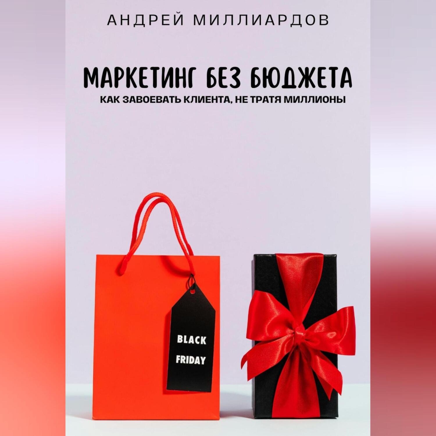 Обложка книги «Маркетинг без бюджета. Как завоевать клиента, не тратя миллионы»