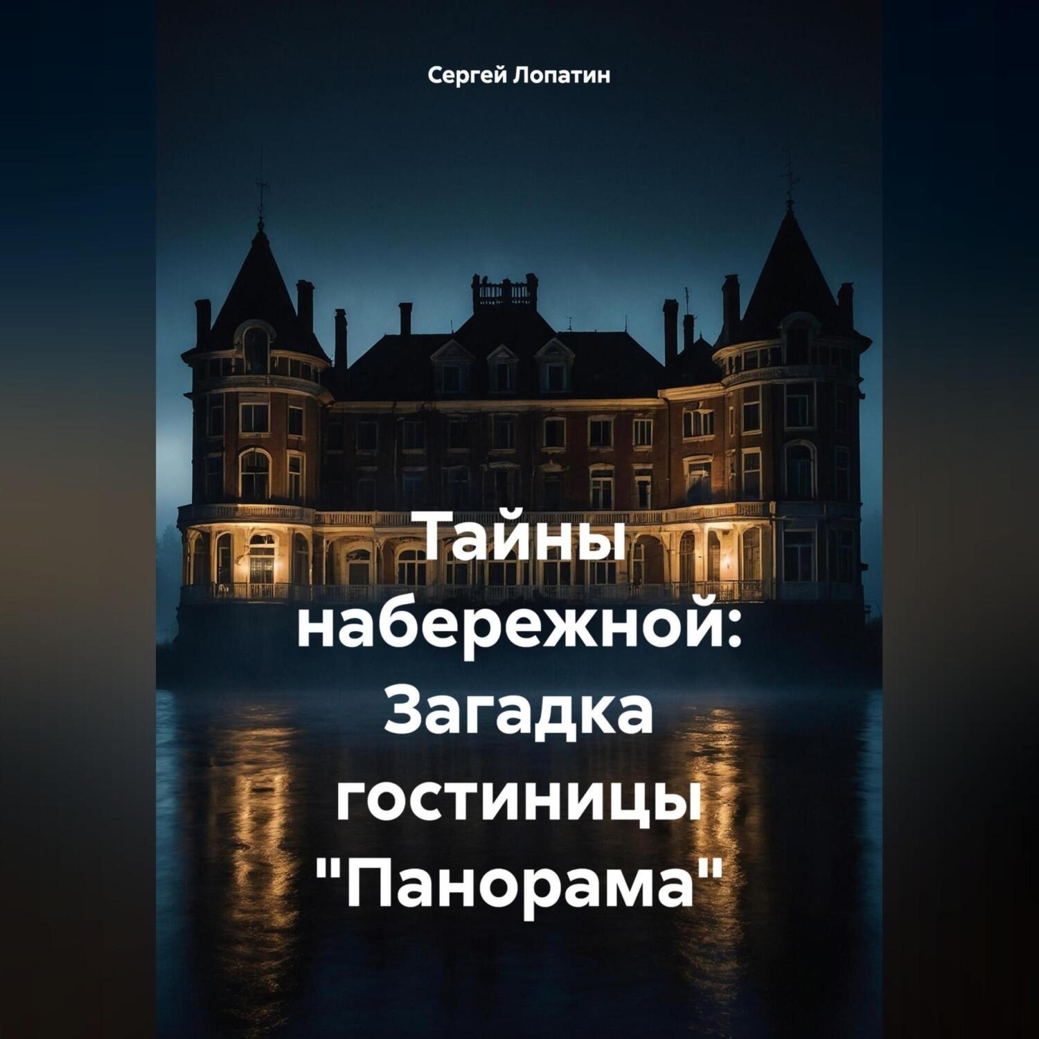 Обложка книги «Тайны набережной: Загадка гостиницы «Панорама»»