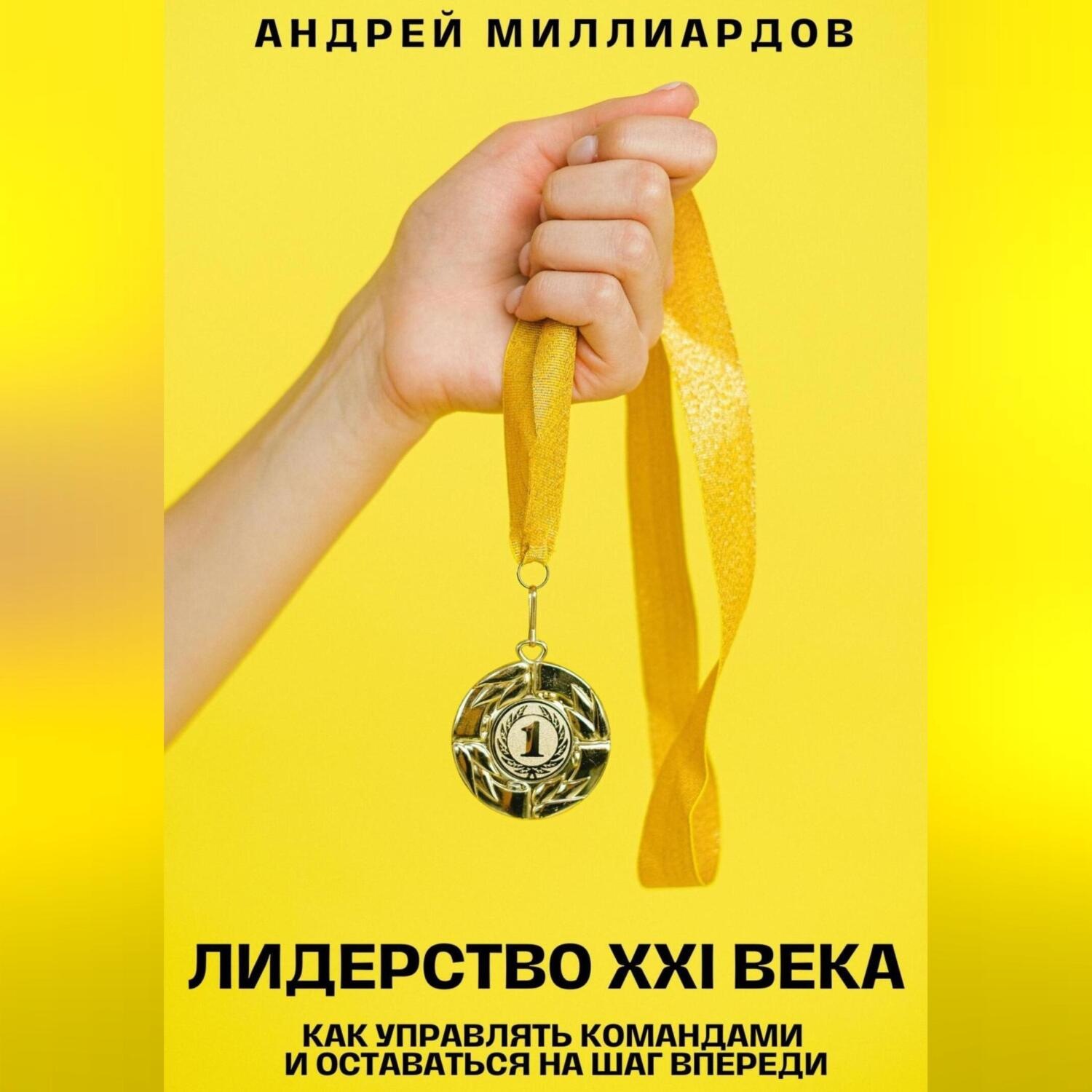 Обложка книги «Лидерство XXI века. Как управлять командами и оставаться на шаг впереди»