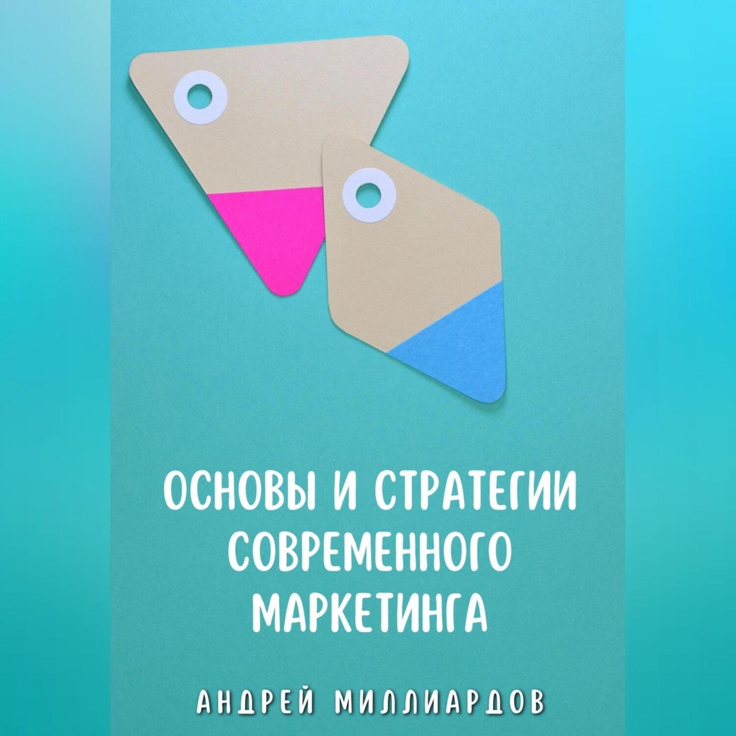 Обложка книги «Основы и стратегии современного маркетинга»