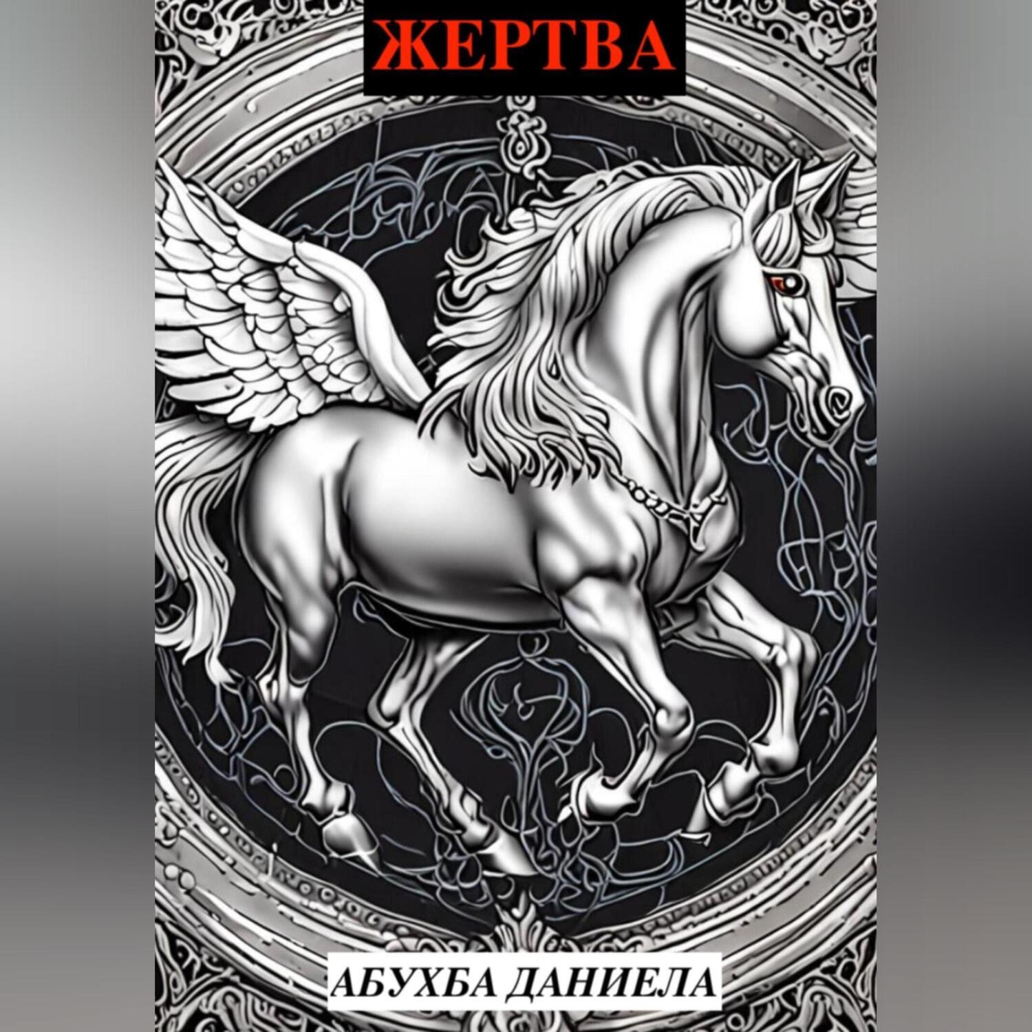 Обложка книги «Жертвa»