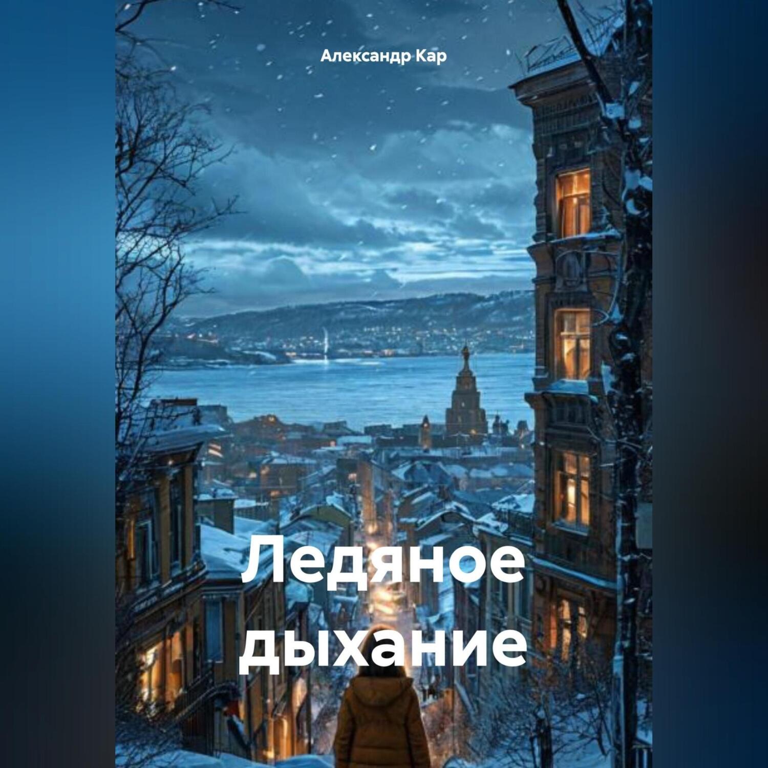 Обложка книги «Ледяное дыхание»