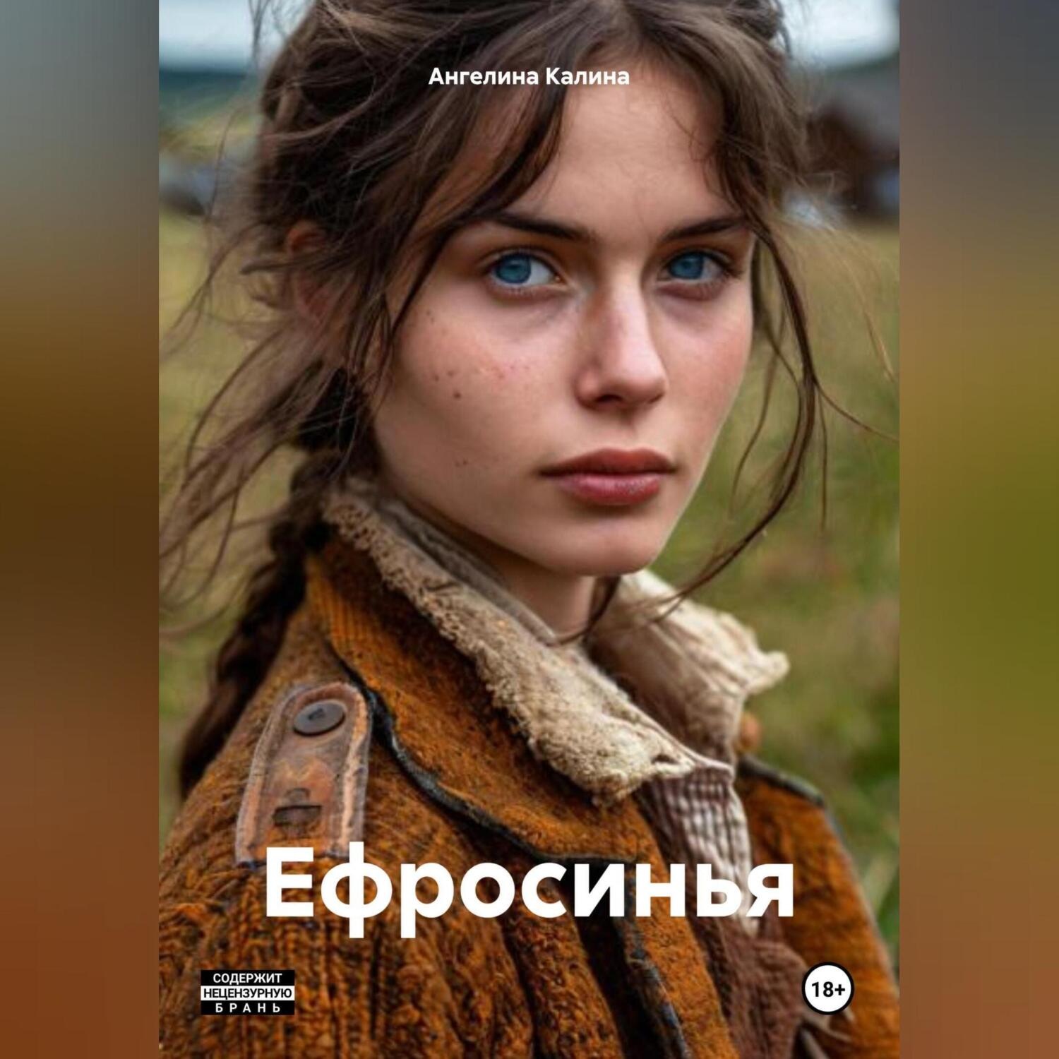 Обложка книги «Ефросинья»