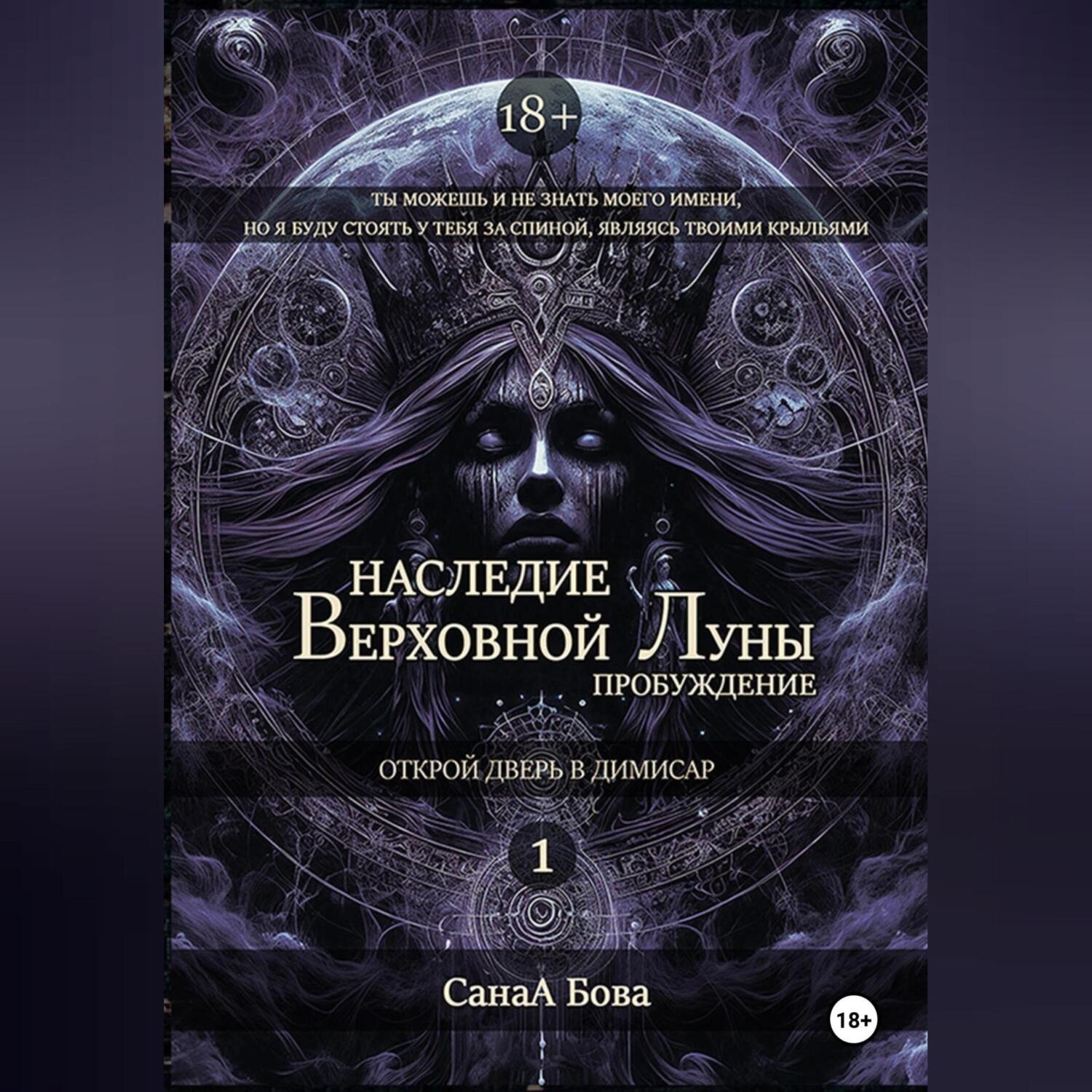 Обложка книги «Наследие Верховной Луны: Пробуждение»