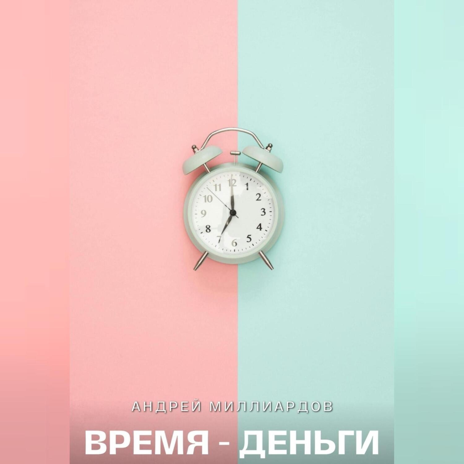 Обложка книги «Время – Деньги»