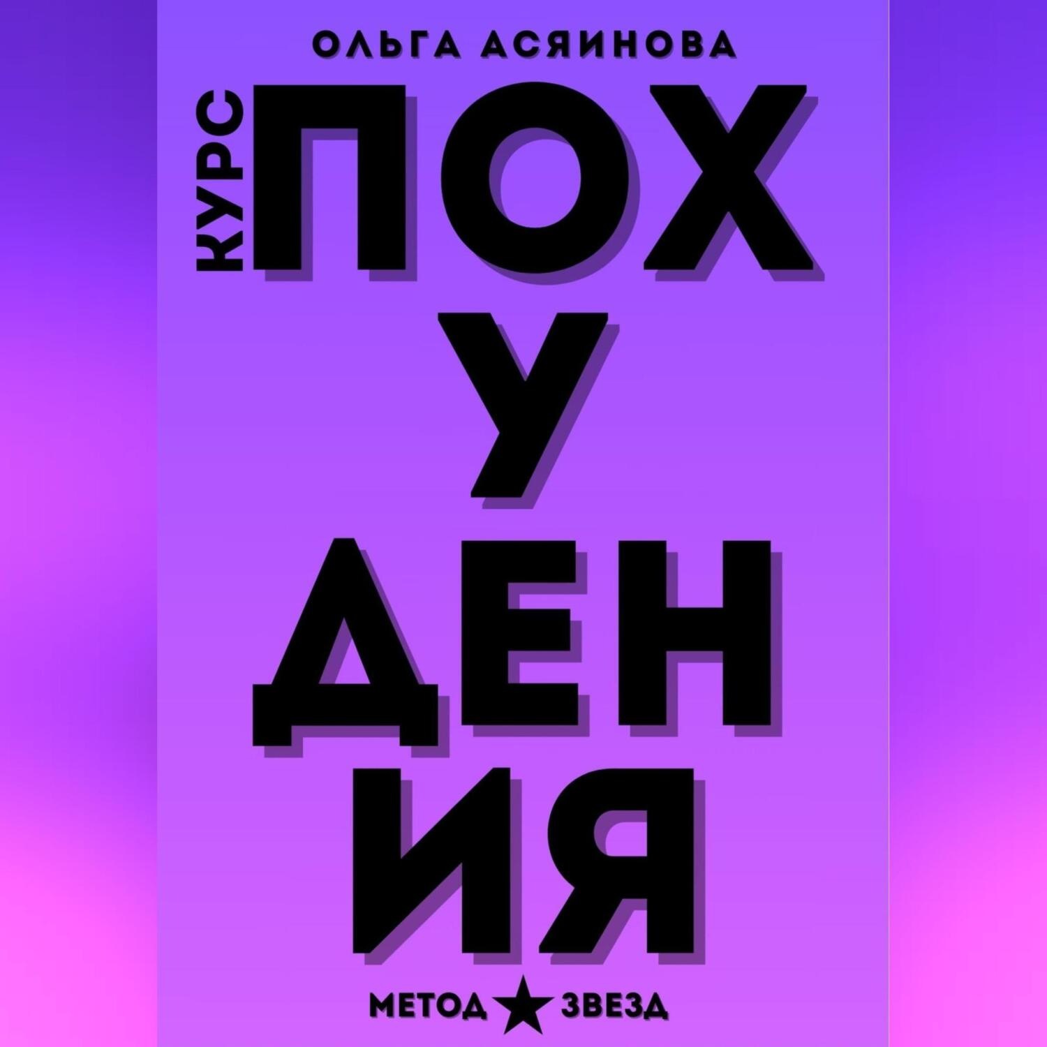 Обложка книги «Курс похудения. Метод звезд»