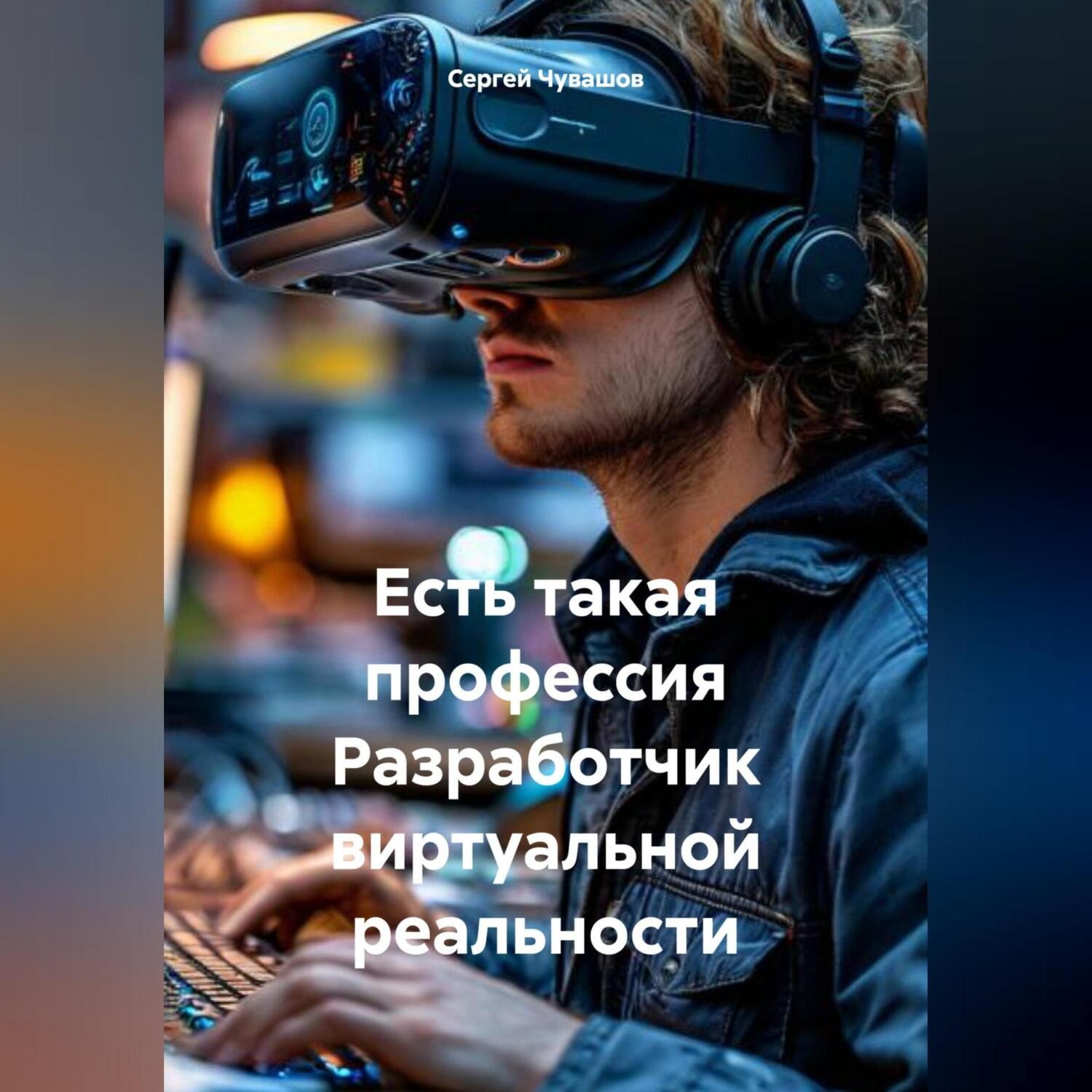Обложка книги «Есть такая профессия Разработчик виртуальной реальности»