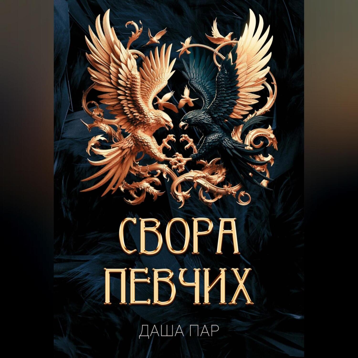 Обложка книги «Свора певчих»