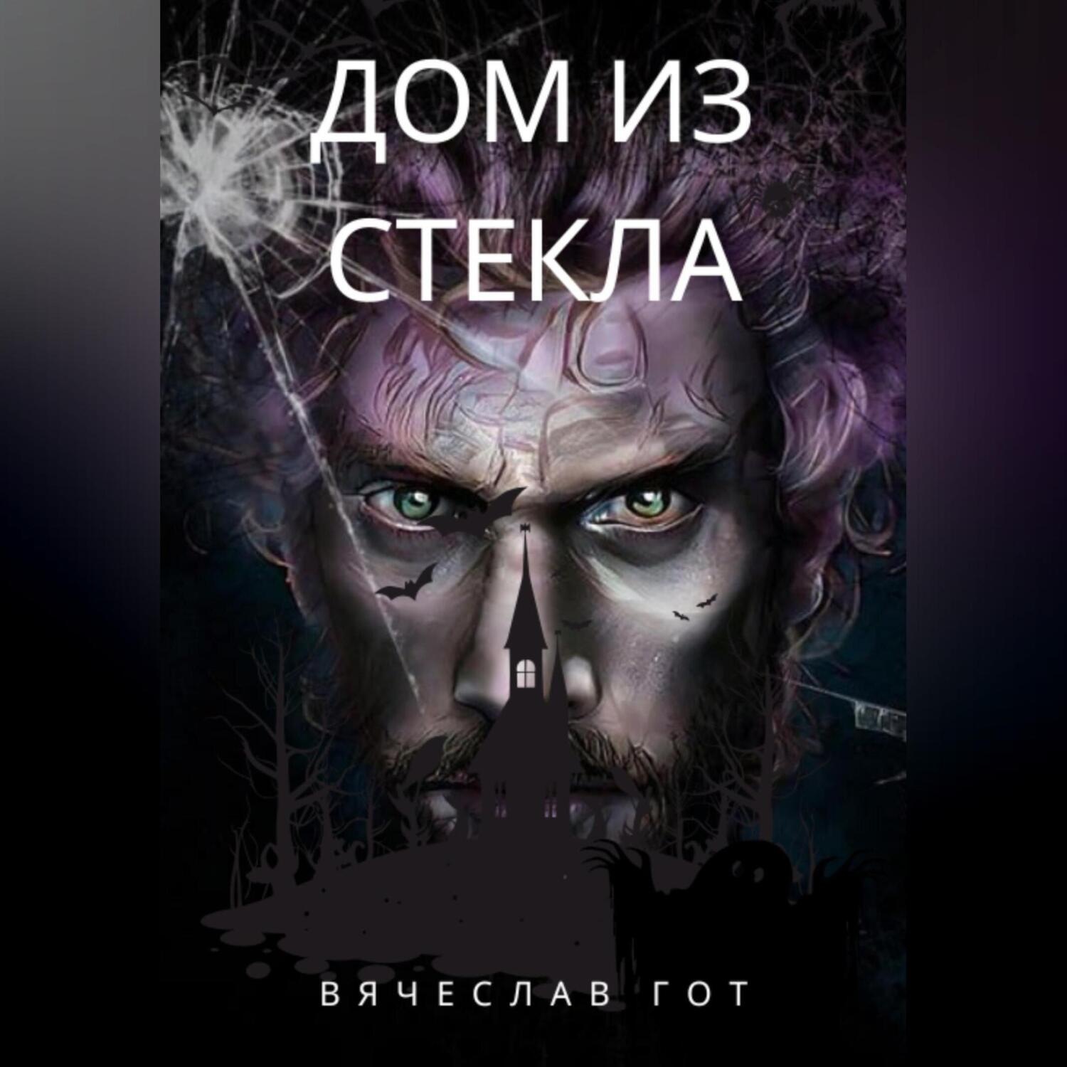 Обложка книги «Дом из стекла»