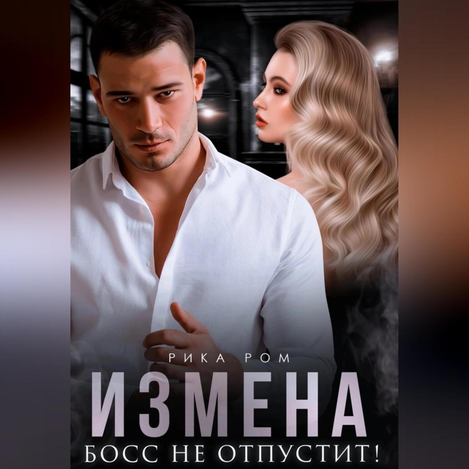 Обложка книги «Измена. Босс не отпустит»