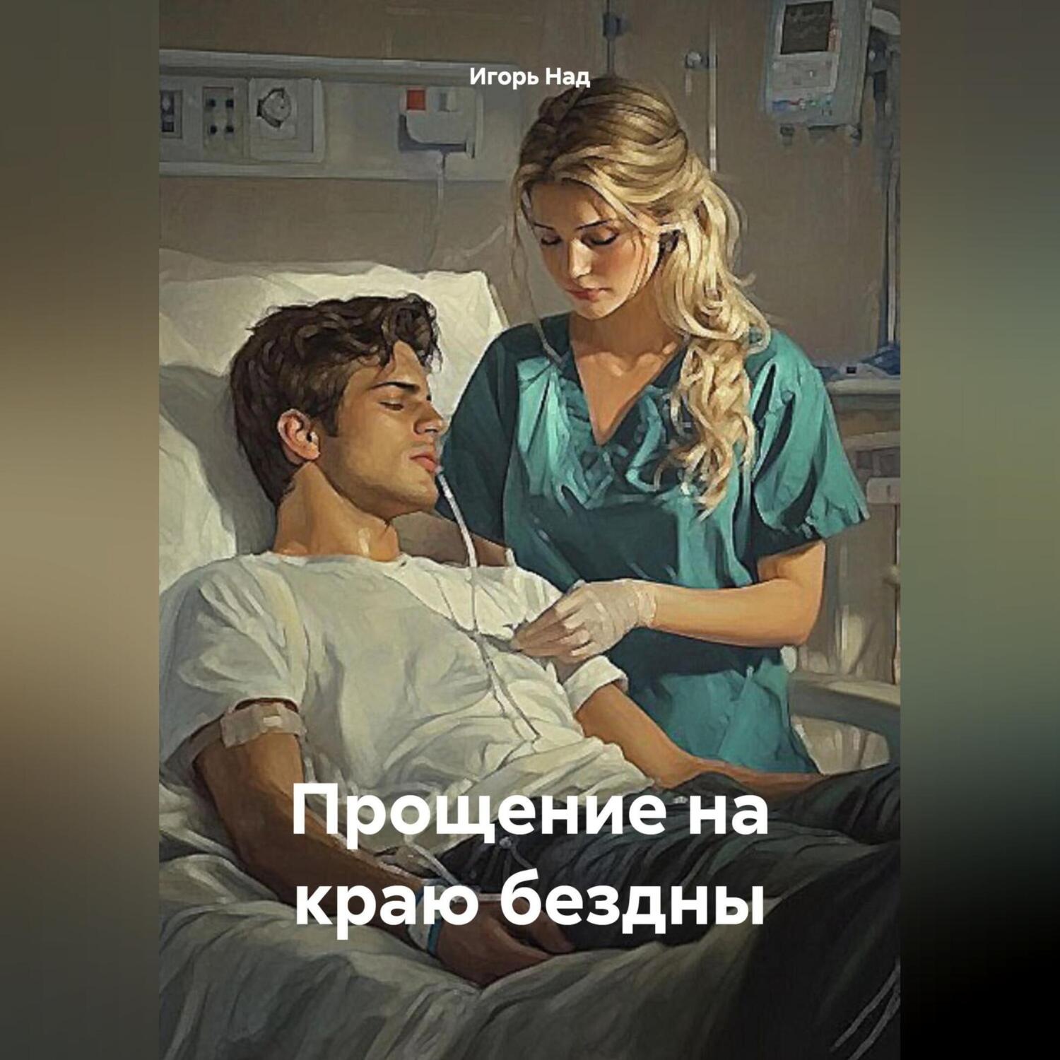 Обложка книги «Прощение на краю бездны»