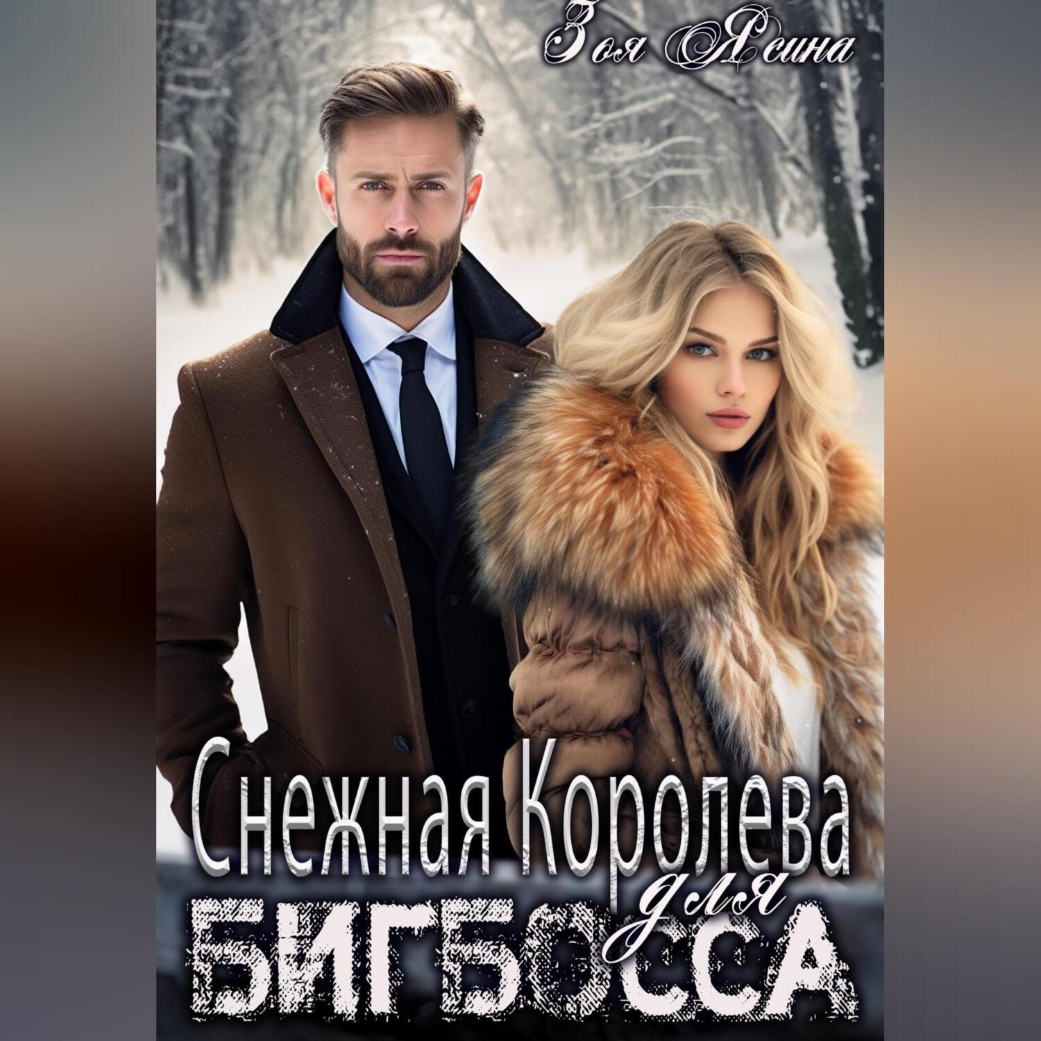 Обложка книги «Снежная Королева для Бигбосса»