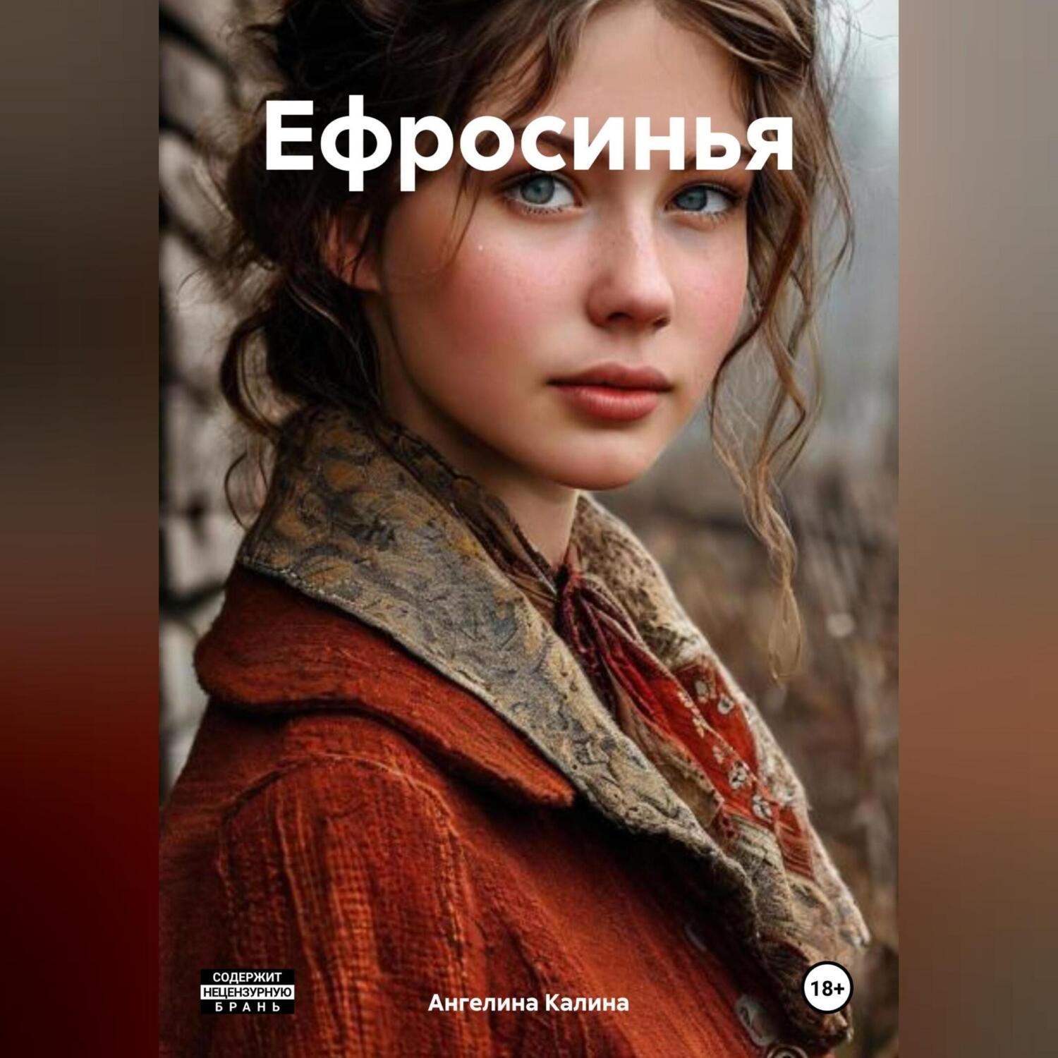 Обложка книги «Ефросинья»
