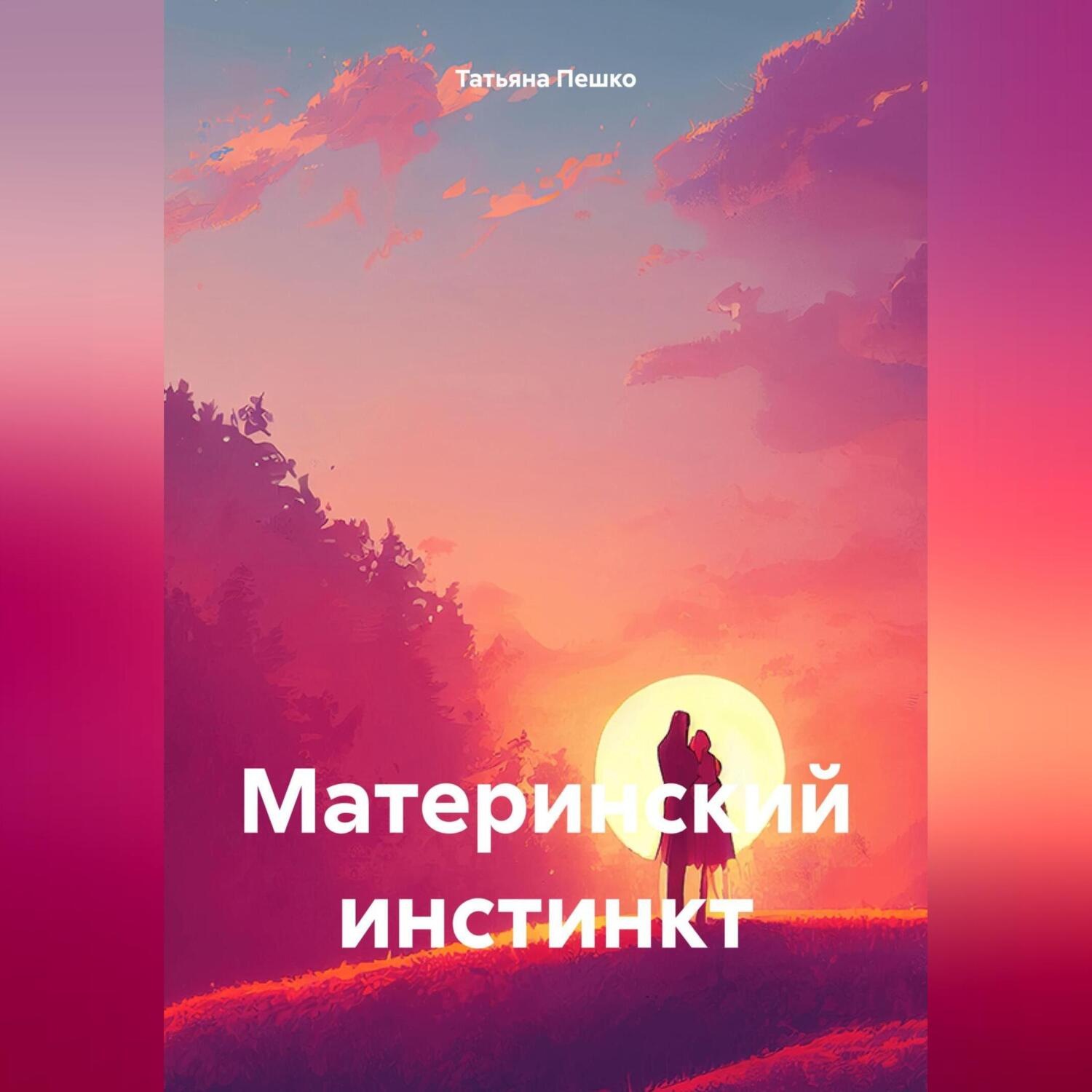 Обложка книги «Материнский инстинкт»