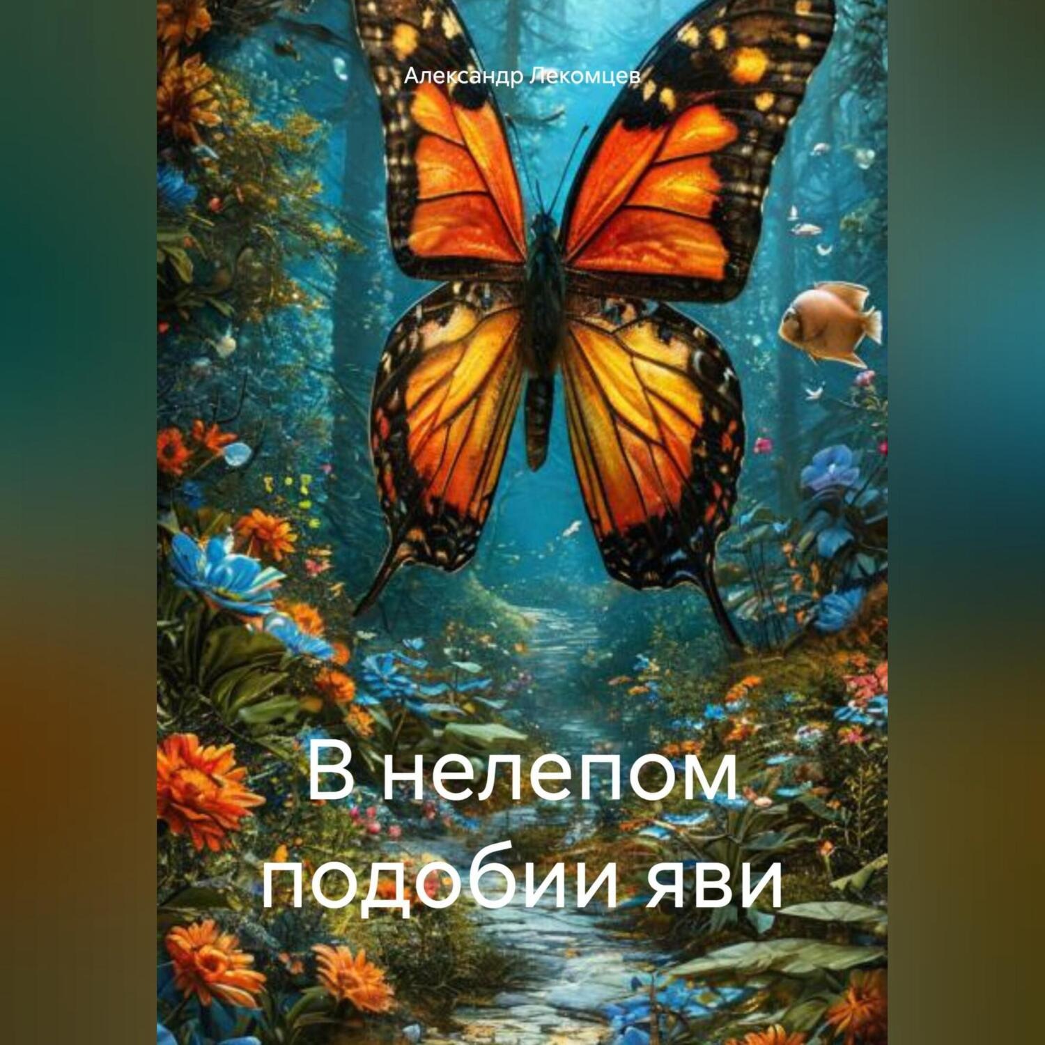 Обложка книги «В нелепом подобии яви»