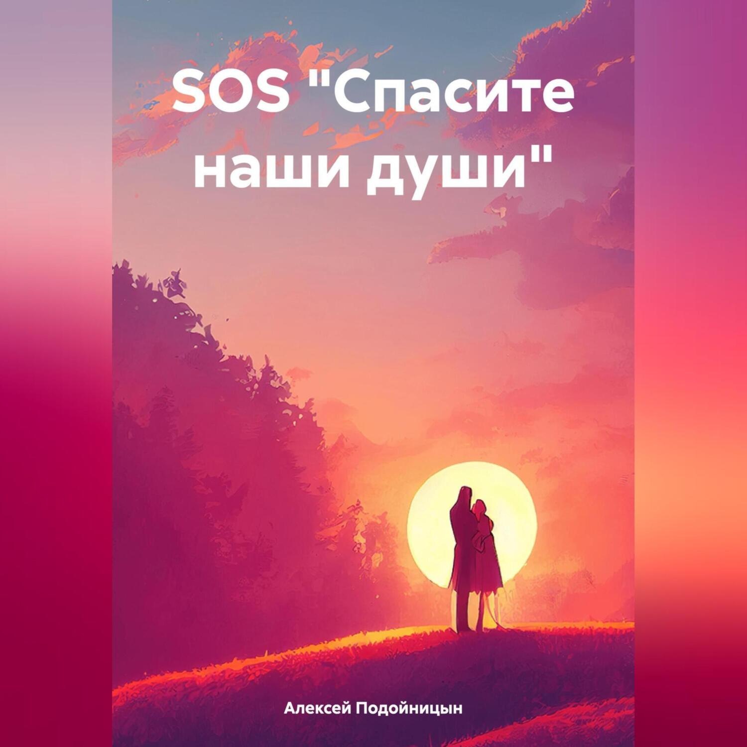 Обложка книги «SOS «Спасите наши души»»