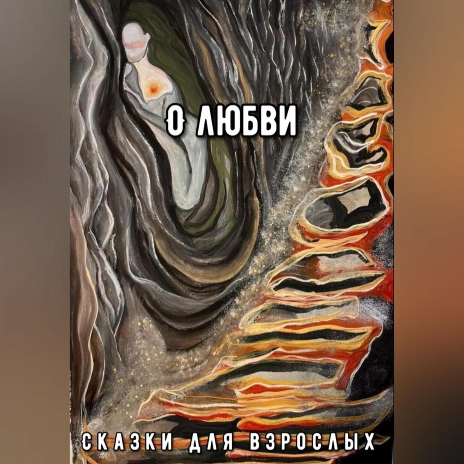 Обложка книги «О Любви»