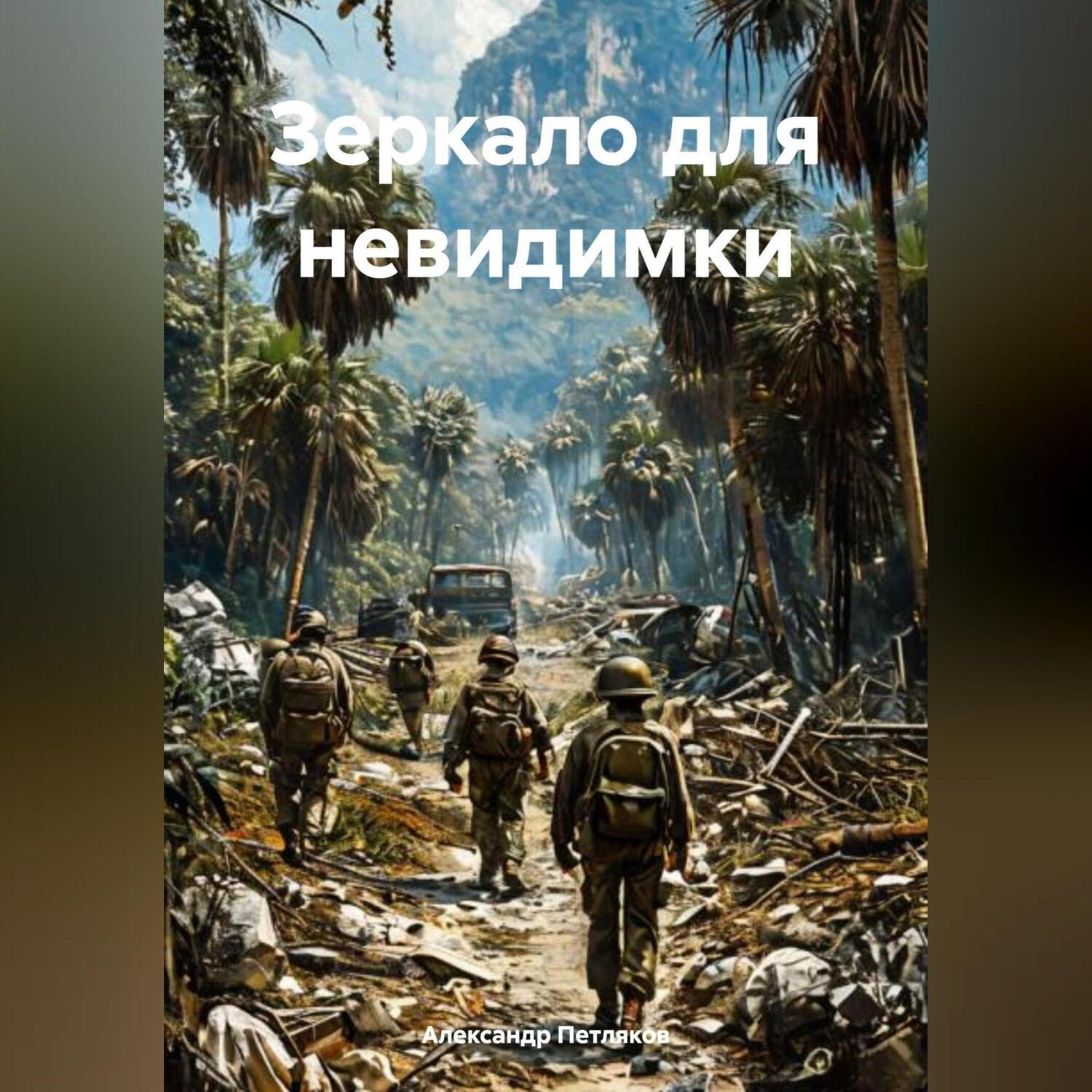 Обложка книги «Зеркало для невидимки»