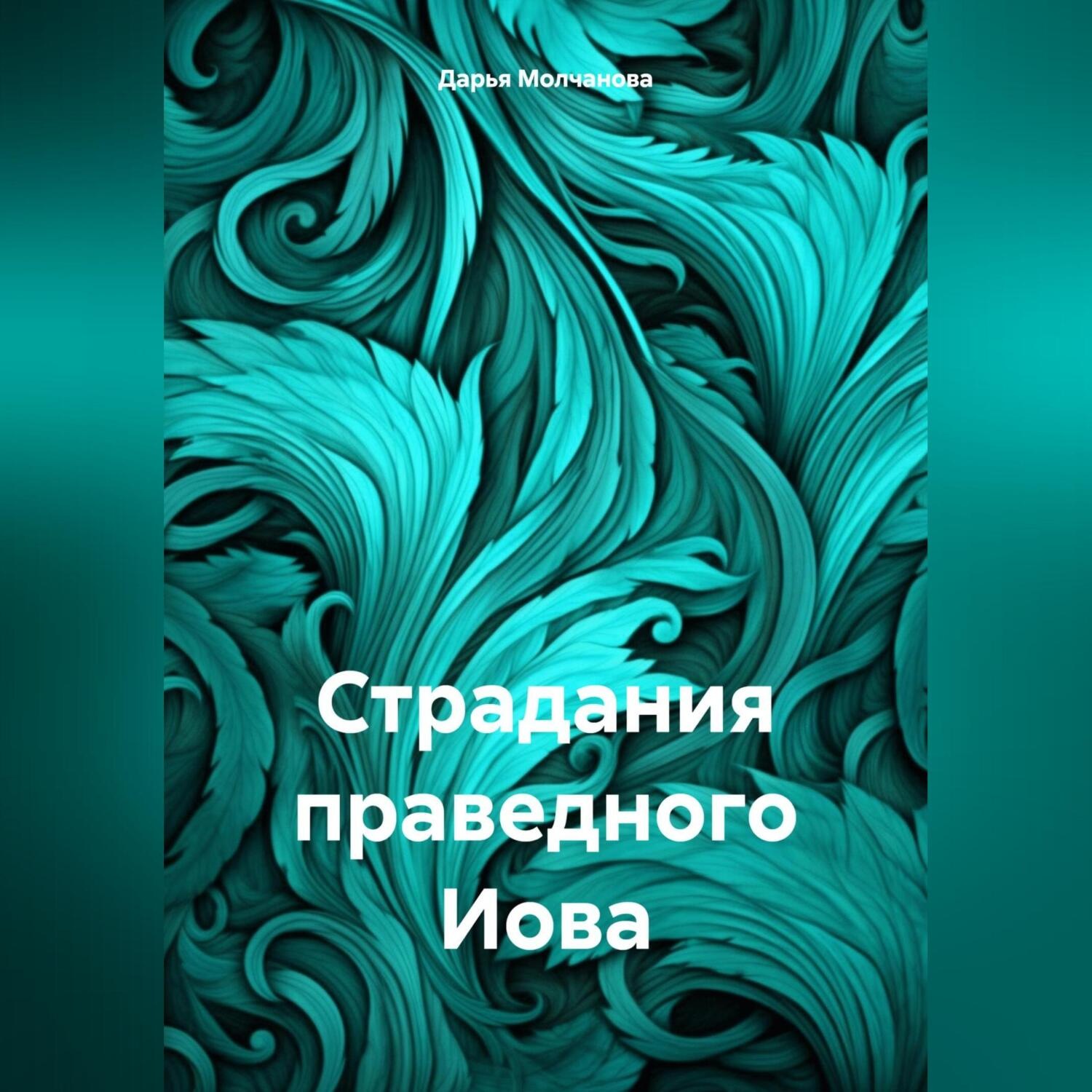 Обложка книги «Страдания праведного Иова»