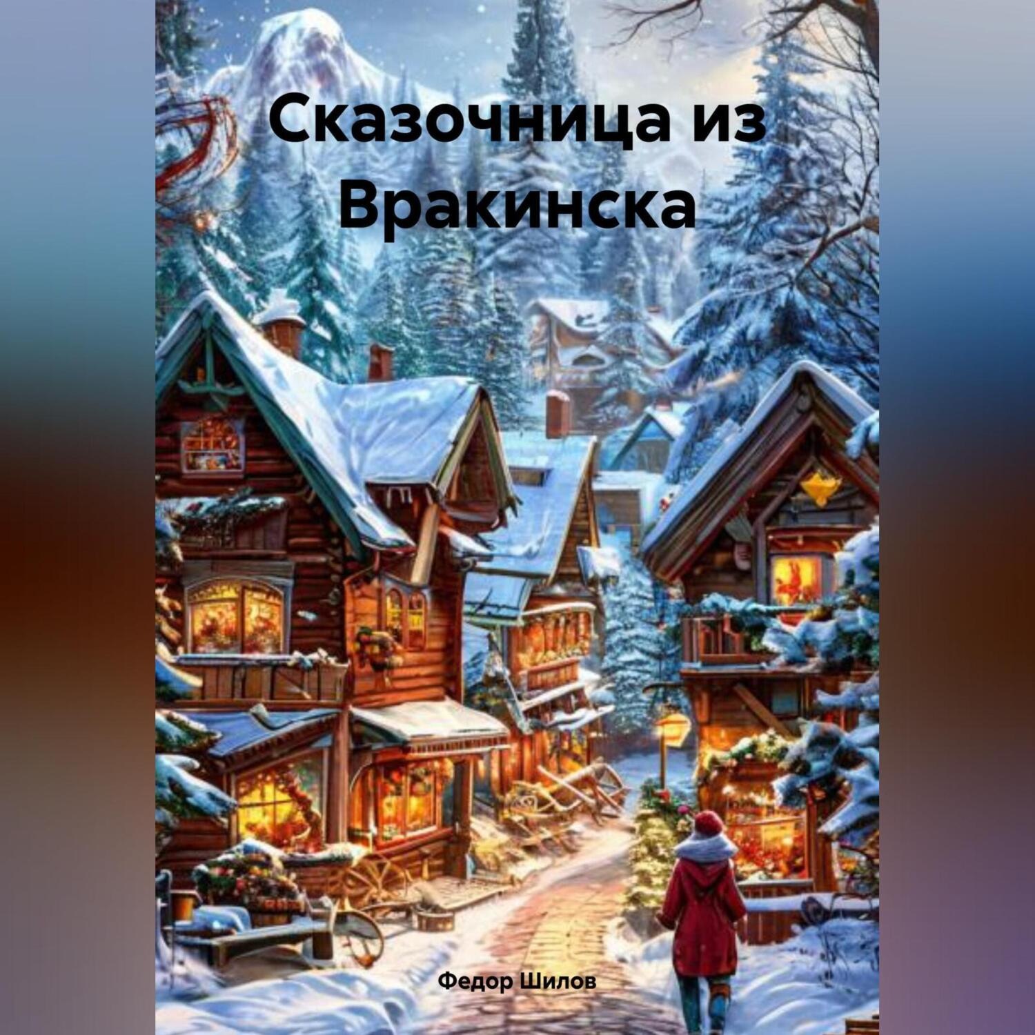 Обложка книги «Сказочница из Вракинска»