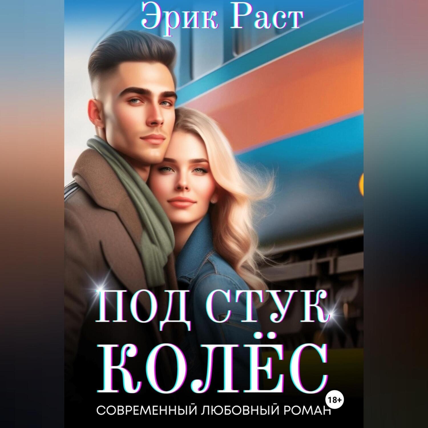 Обложка книги «Под стук колёс»