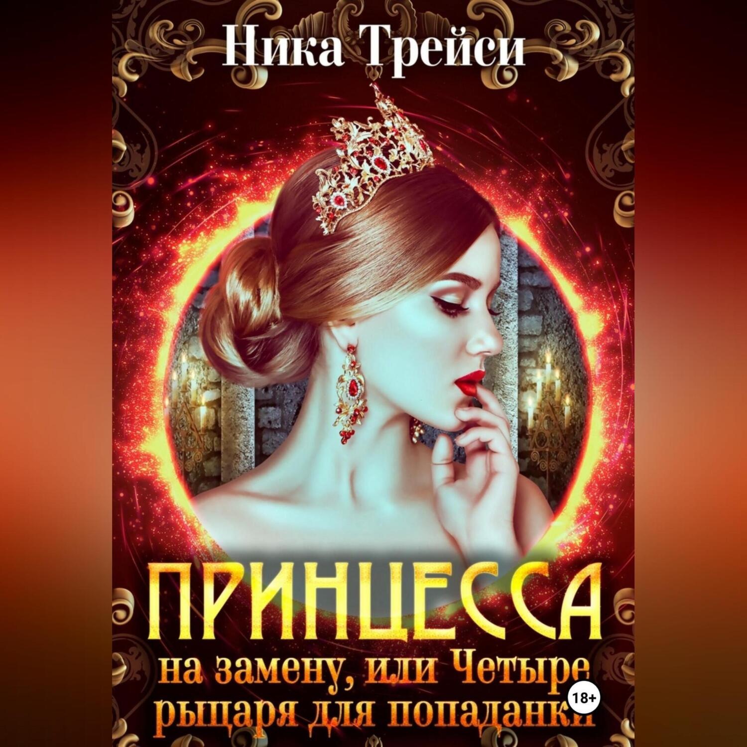 Обложка книги «Принцесса на замену, или Четыре рыцаря для попаданки»