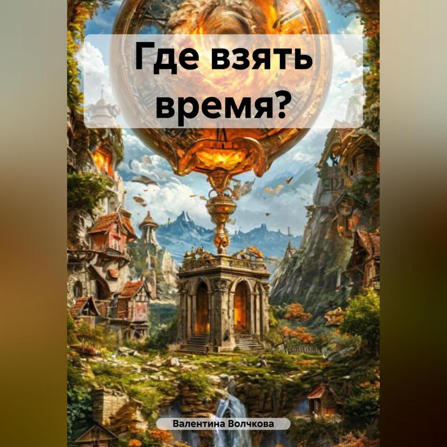 Обложка книги «Где взять время?»