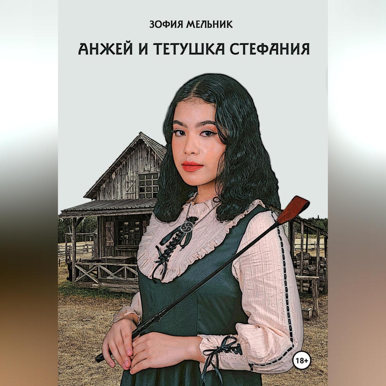 Обложка книги «Анжей и тетушка Стефания»