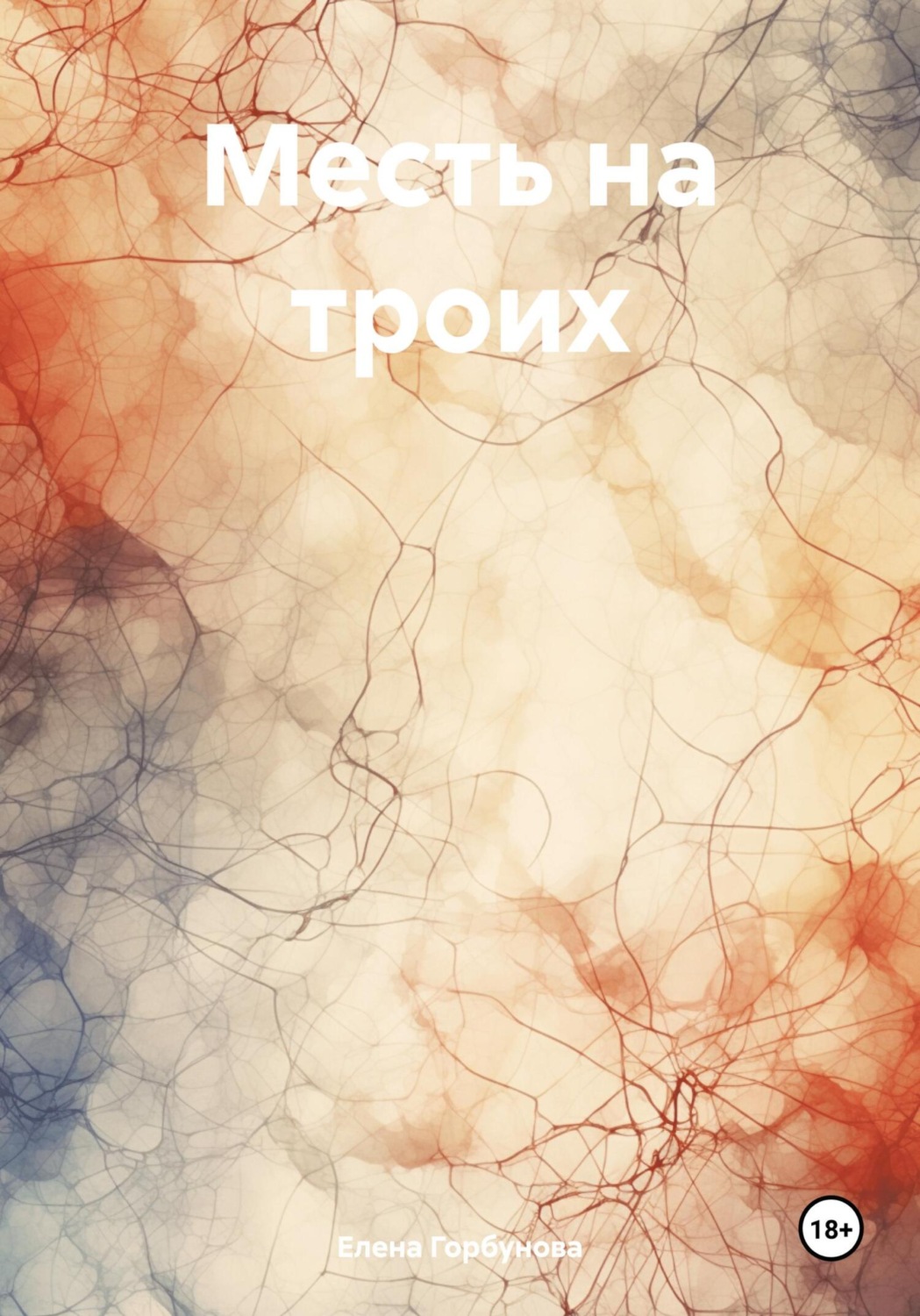 Обложка книги «Месть на троих»