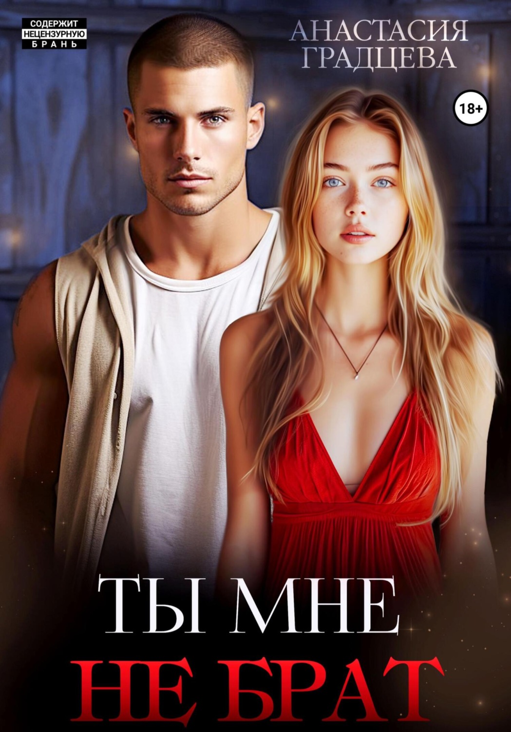 Обложка книги «Ты мне не брат»