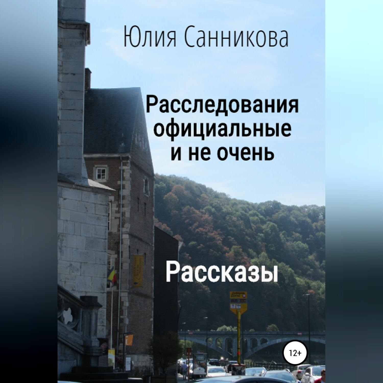 Обложка книги «Расследования официальные и не очень»