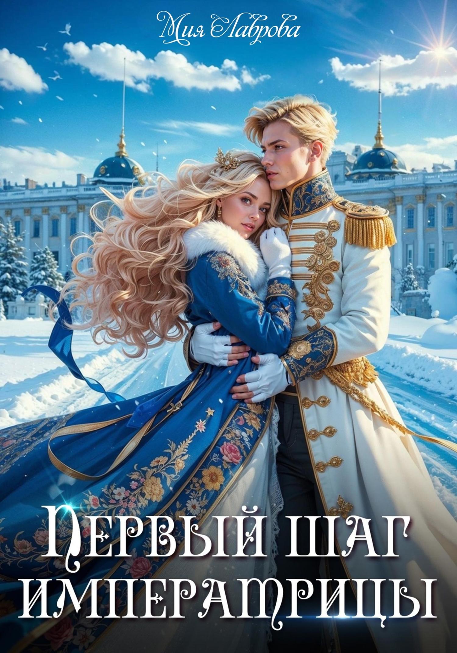 Обложка книги «Королевской поступью. Первый шаг императрицы»
