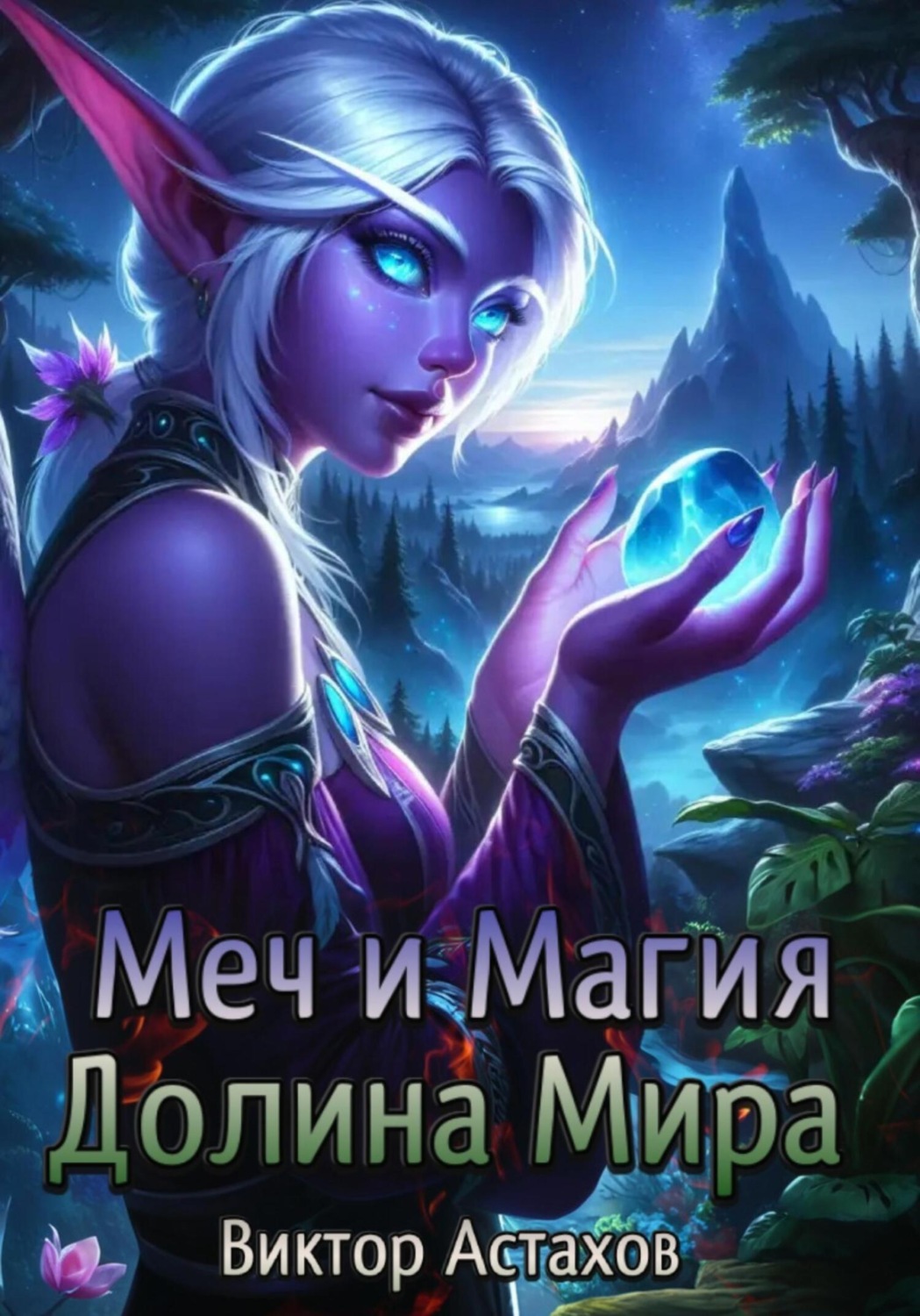 Обложка книги «Меч и Магия. Долина Мира»