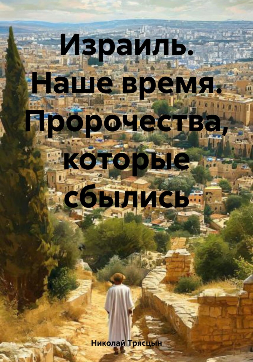 Обложка книги «Израиль. Наше время. Пророчества, которые сбылись»