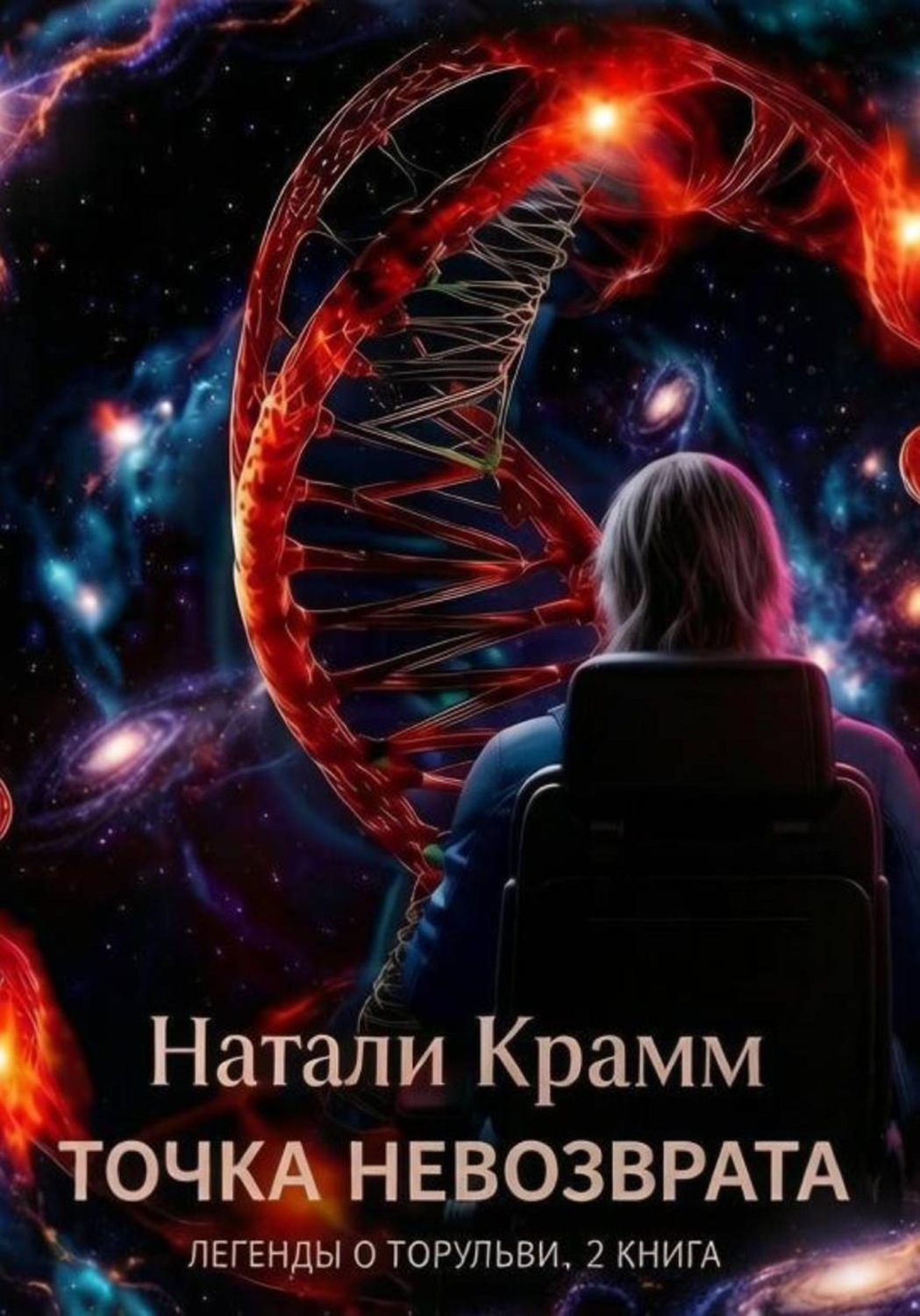 Обложка книги «Точка невозврата. Легенды о торульви. 2 книга»
