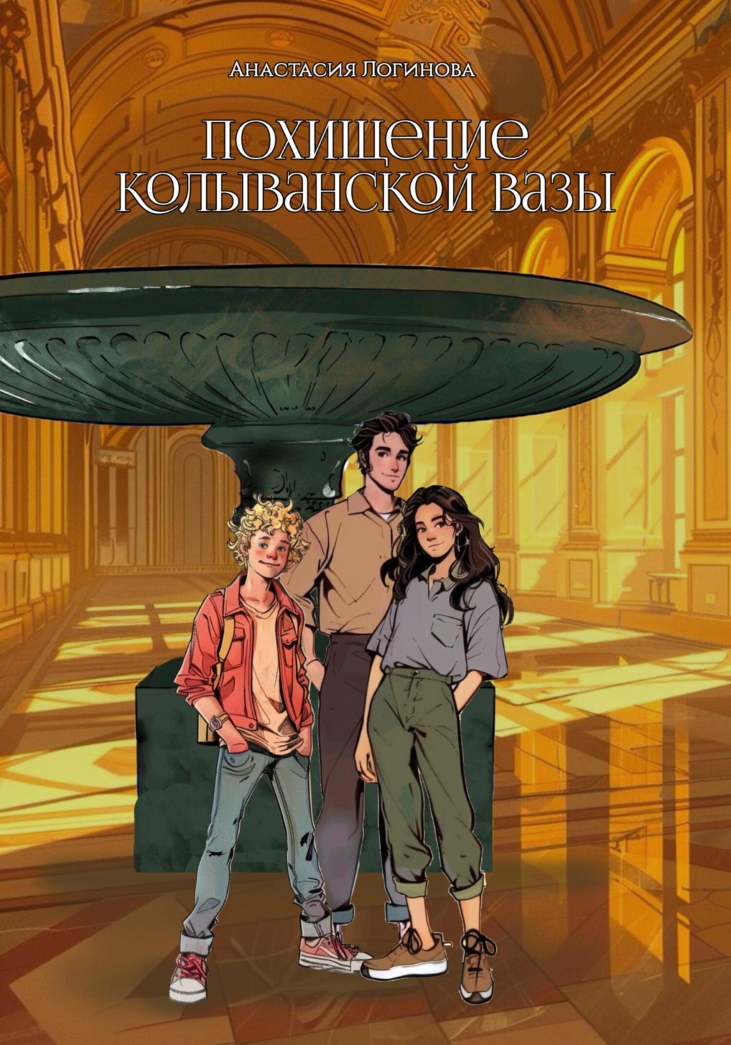 Обложка книги «Похищение Колыванской вазы»