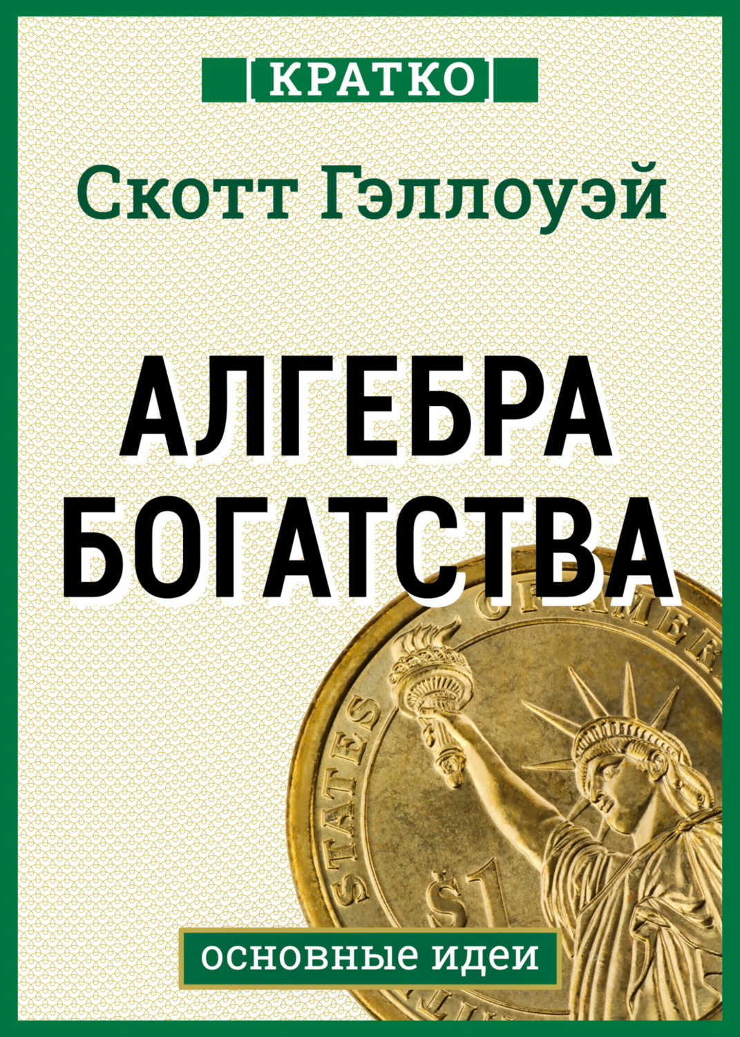Обложка книги «Алгебра богатства. Кратко. Скотт Гэллоуэй»
