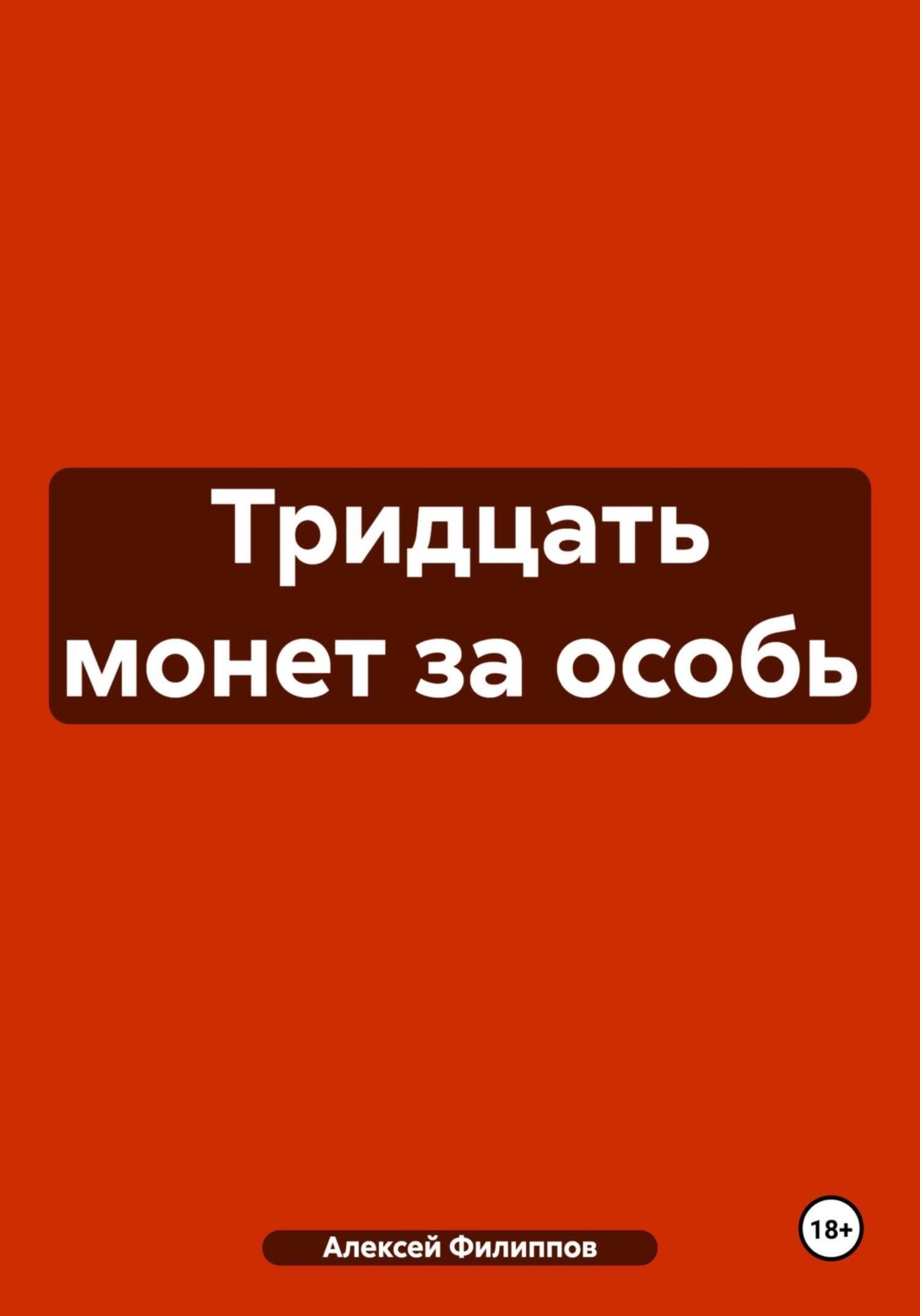 Обложка книги «Тридцать монет за особь»