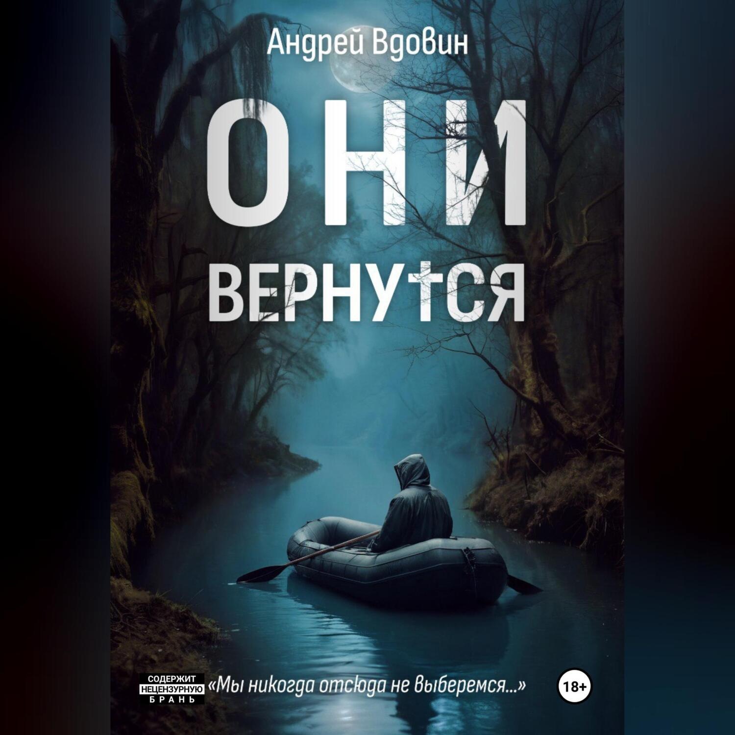 Обложка книги «Они вернутся»