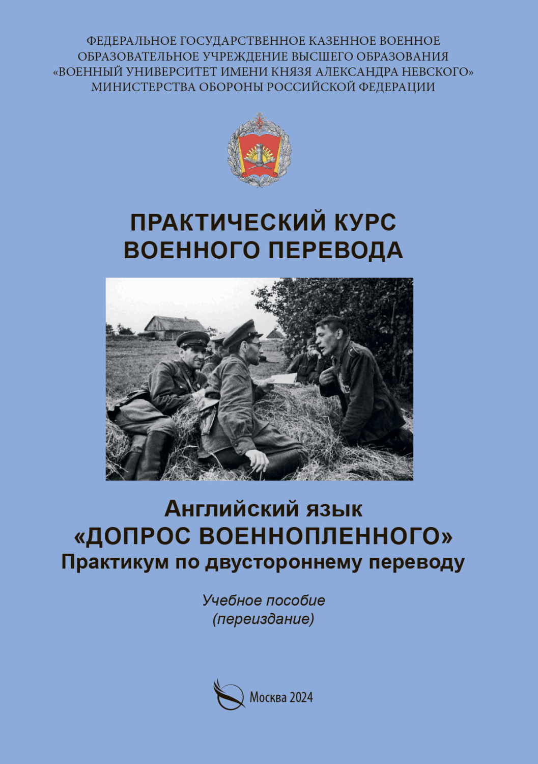 Обложка книги «Практический курс военного перевода. Английский язык. Допрос военнопленного. Практикум по двустороннему переводу»