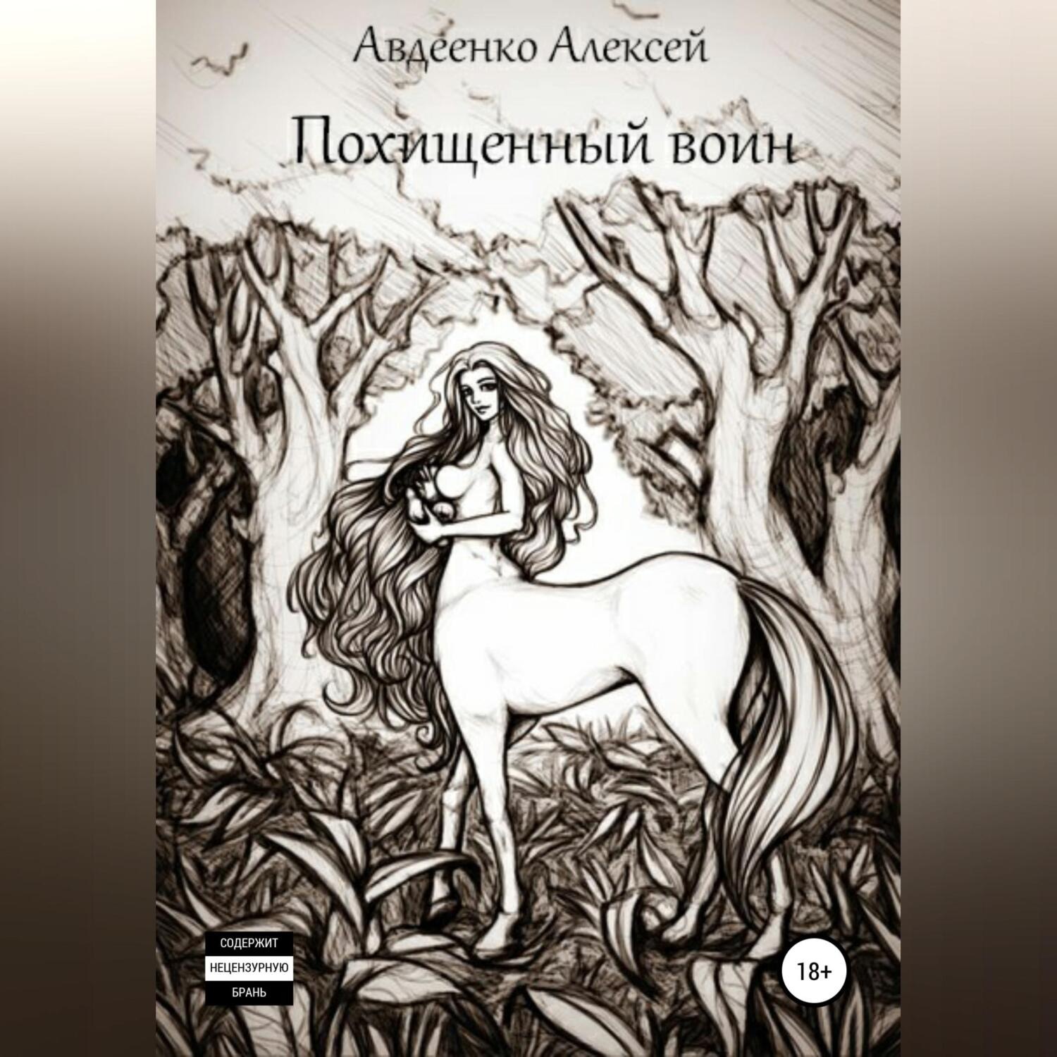 Обложка книги «Похищенный воин»
