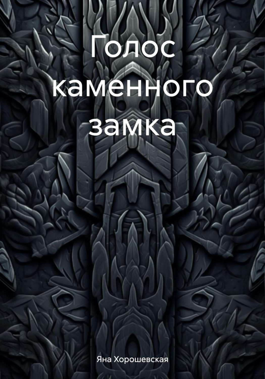 Обложка книги «Голос каменного замка»