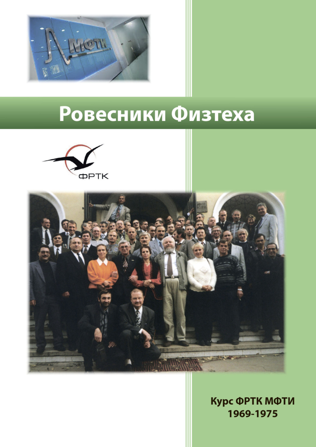 Обложка книги «Ровесники Физтеха. История курса ФРТК-1969 в воспоминаниях и встречах»