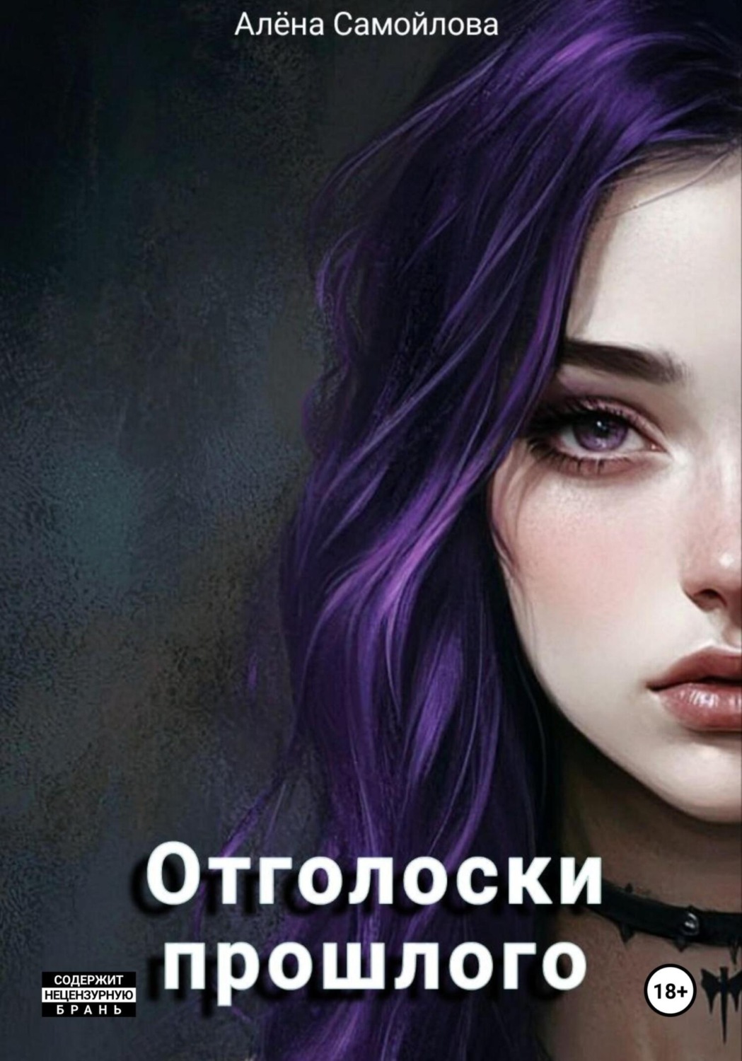 Обложка книги «Отголоски прошлого»