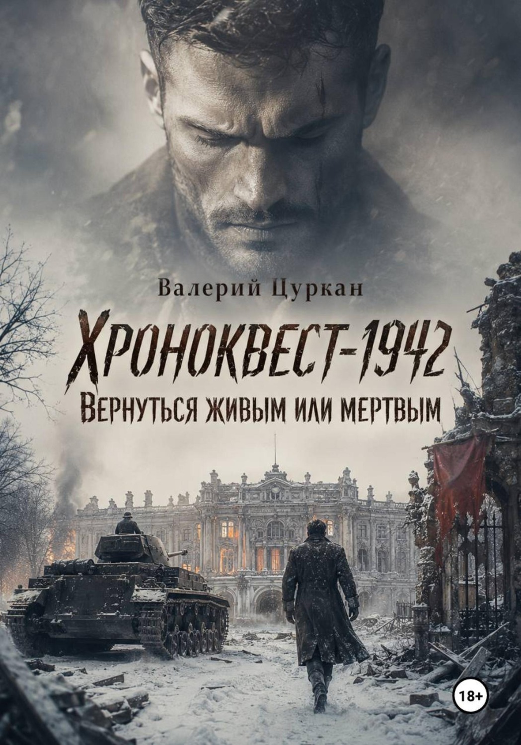 Обложка книги «Хроноквест-1942: Вернуться живым или мертвым»