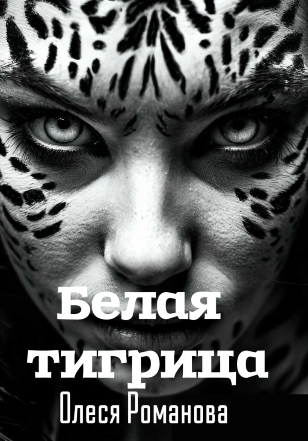 Обложка книги «Белая тигрица»